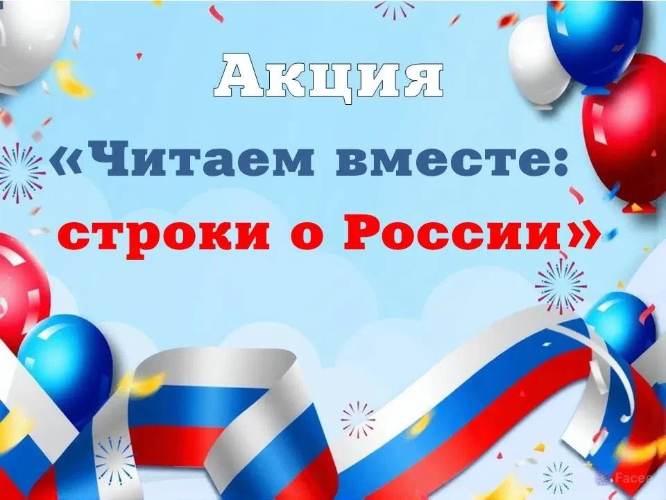 💥 Акция «Читаем вместе: строки о России»💥
