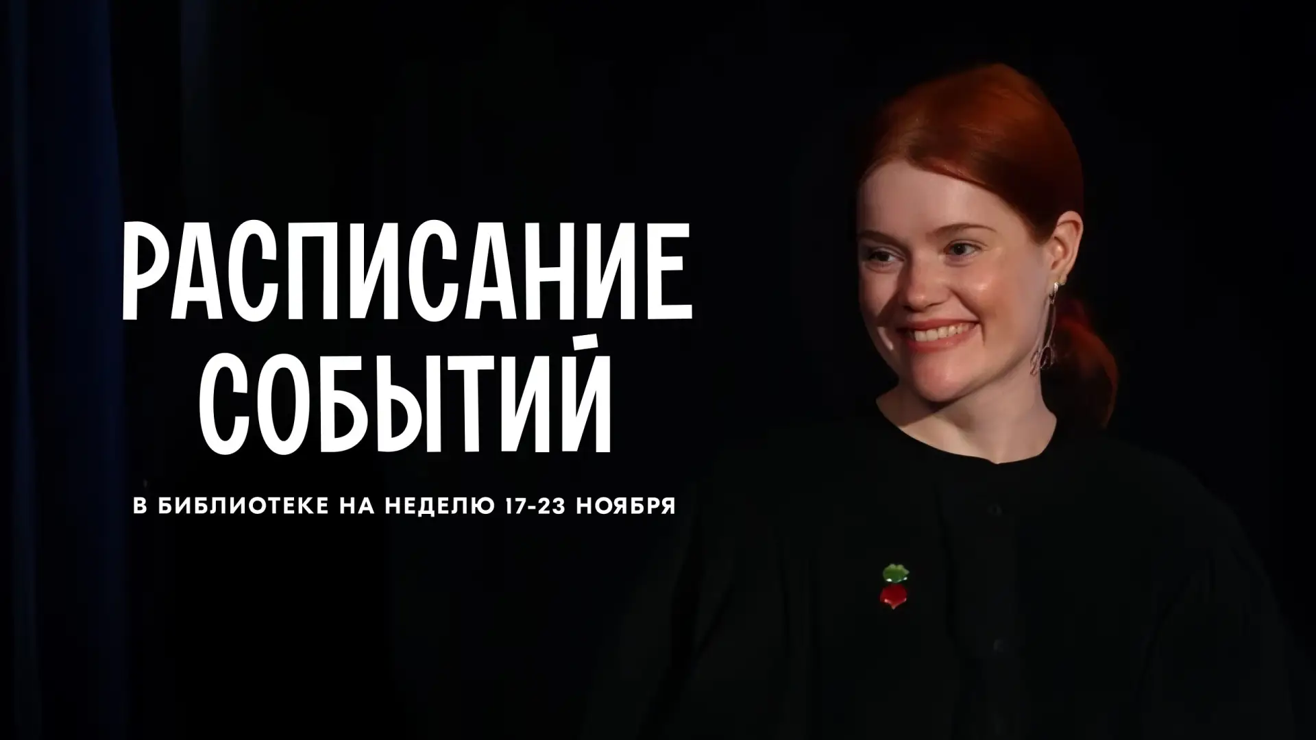 🌟 Фестивальная неделя в Библиотеке | #17ноября – #23ноября      📍 Место: культурное пространство БИБ