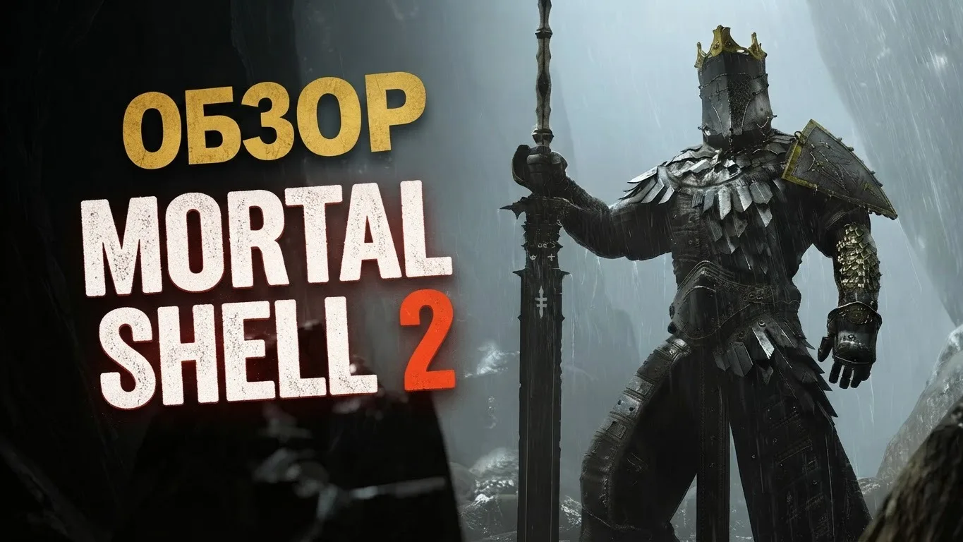 🧐 Стоит ли играть в Mortal Shell II? Обзор не лучшего, но крутого "Соулс Лайка"👇