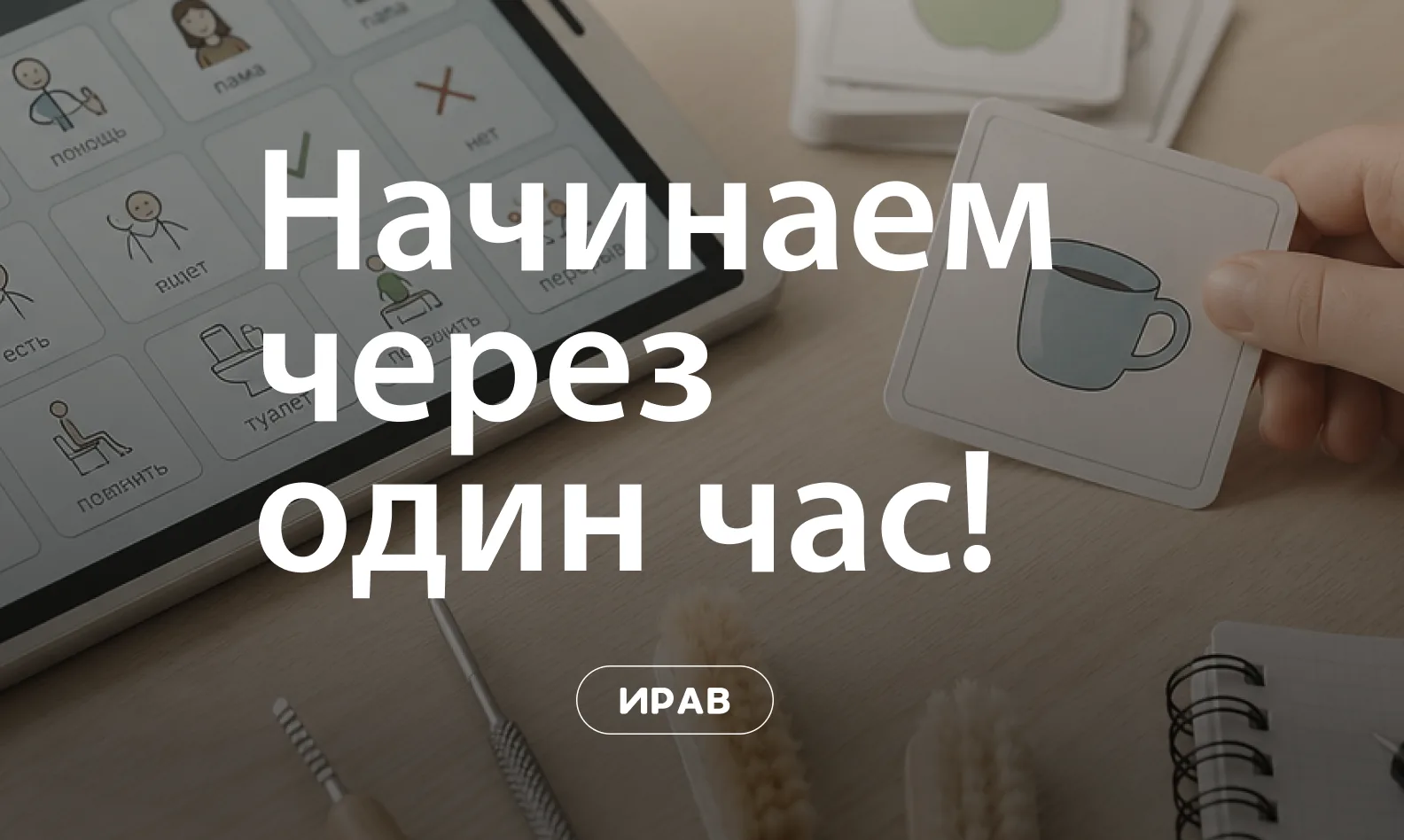 Начиначем через один час! 🔥