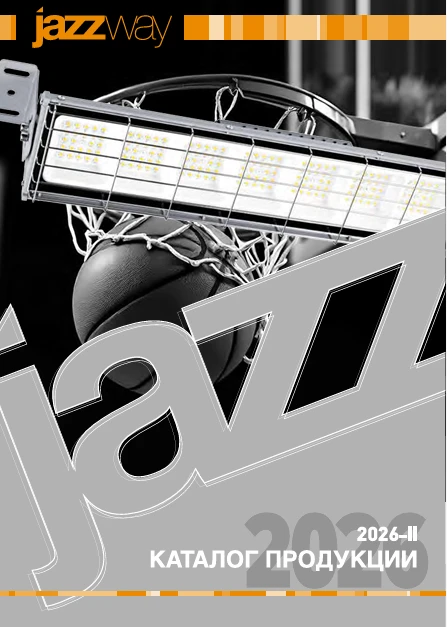 🔥 Новый каталог JazzWay: решения для вашего идеального освещения