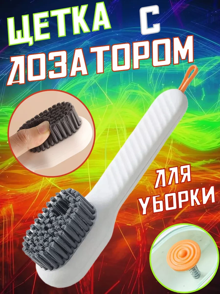 ⚡️ Щетка для уборки с дозатором белая, ЧДГ
