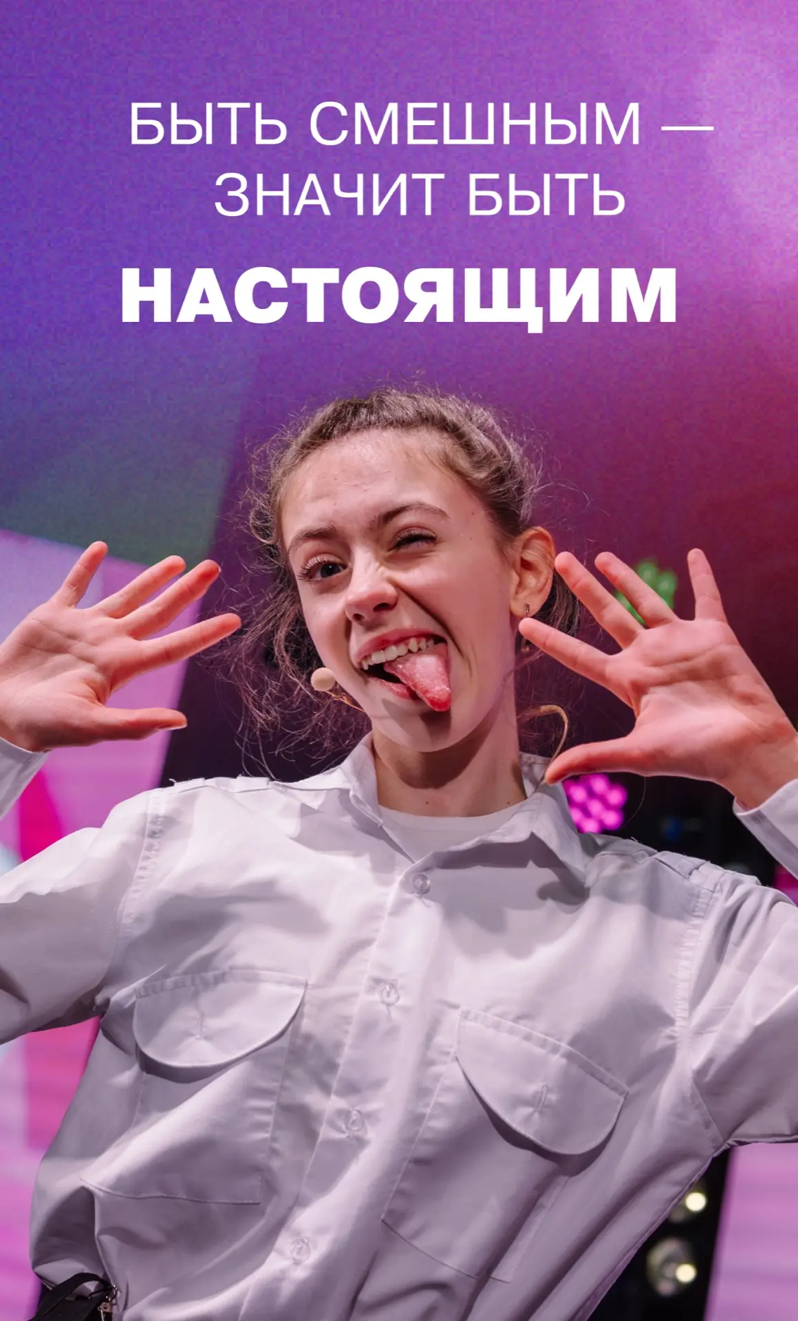 😀 Место, где всё начинается по-настоящему: первые шутки, первые выступления, первые ошибки и первые 