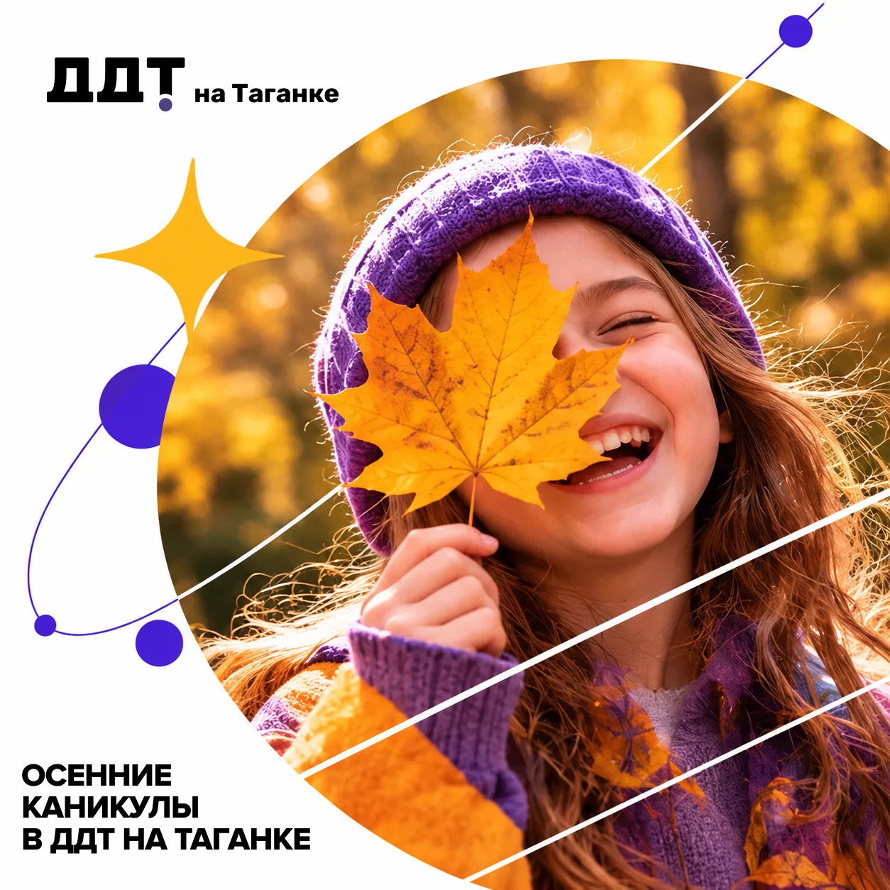 🍂 Осенние каникулы — слишком короткие, чтобы провести их в режиме «дом — телефон — ску...