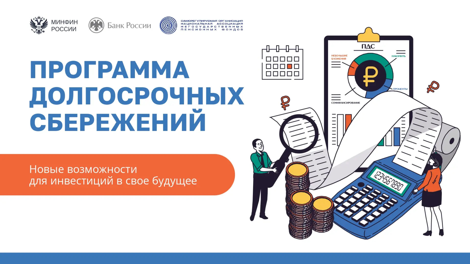 ☝ Программа долгосрочных сбережений (ПДС) - новая возможность накопления, которая позво...