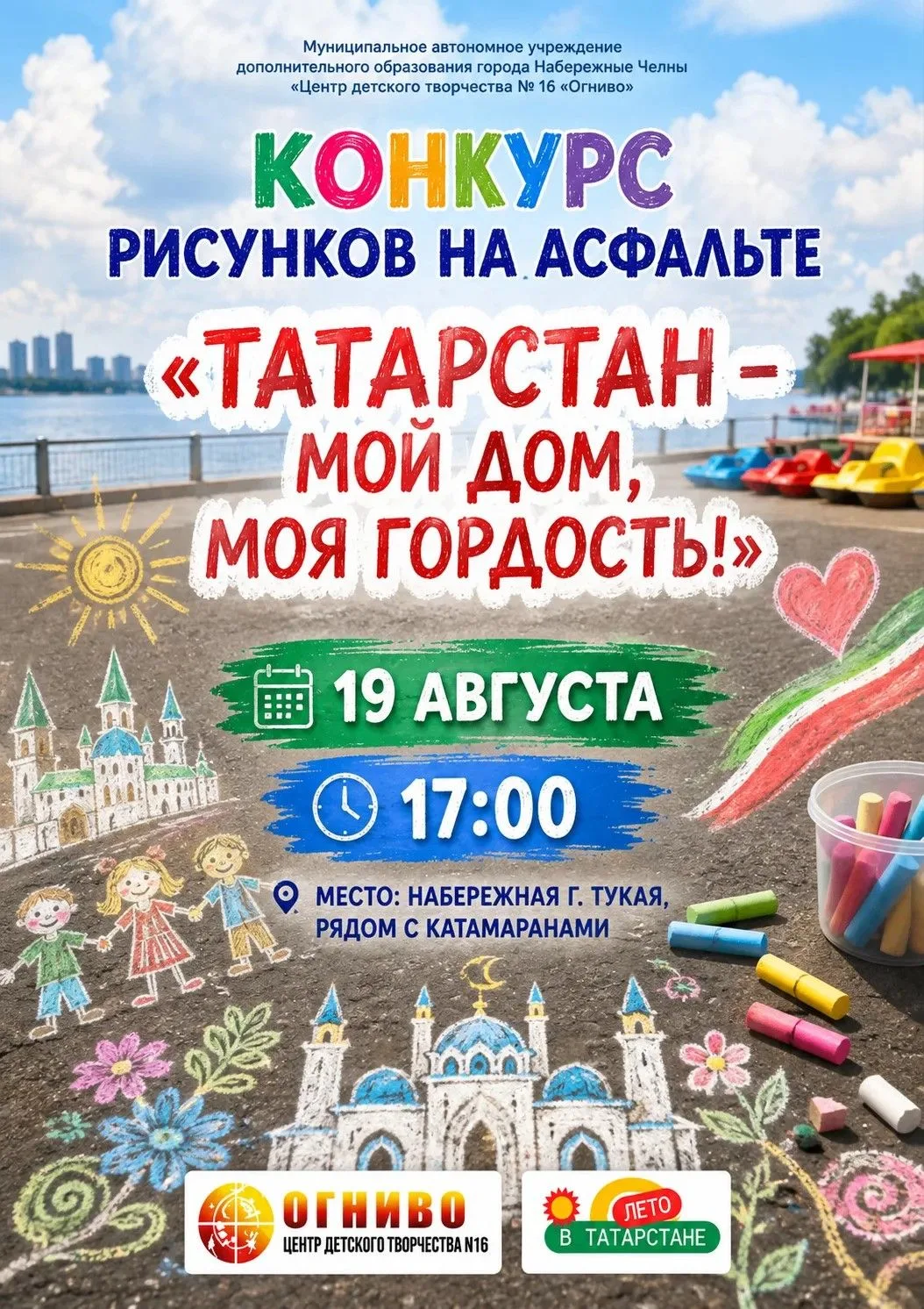 Конкурс рисунков на асфальте "Татарстан - мой дом, моя гордость!", посвящённый Дню Респ...