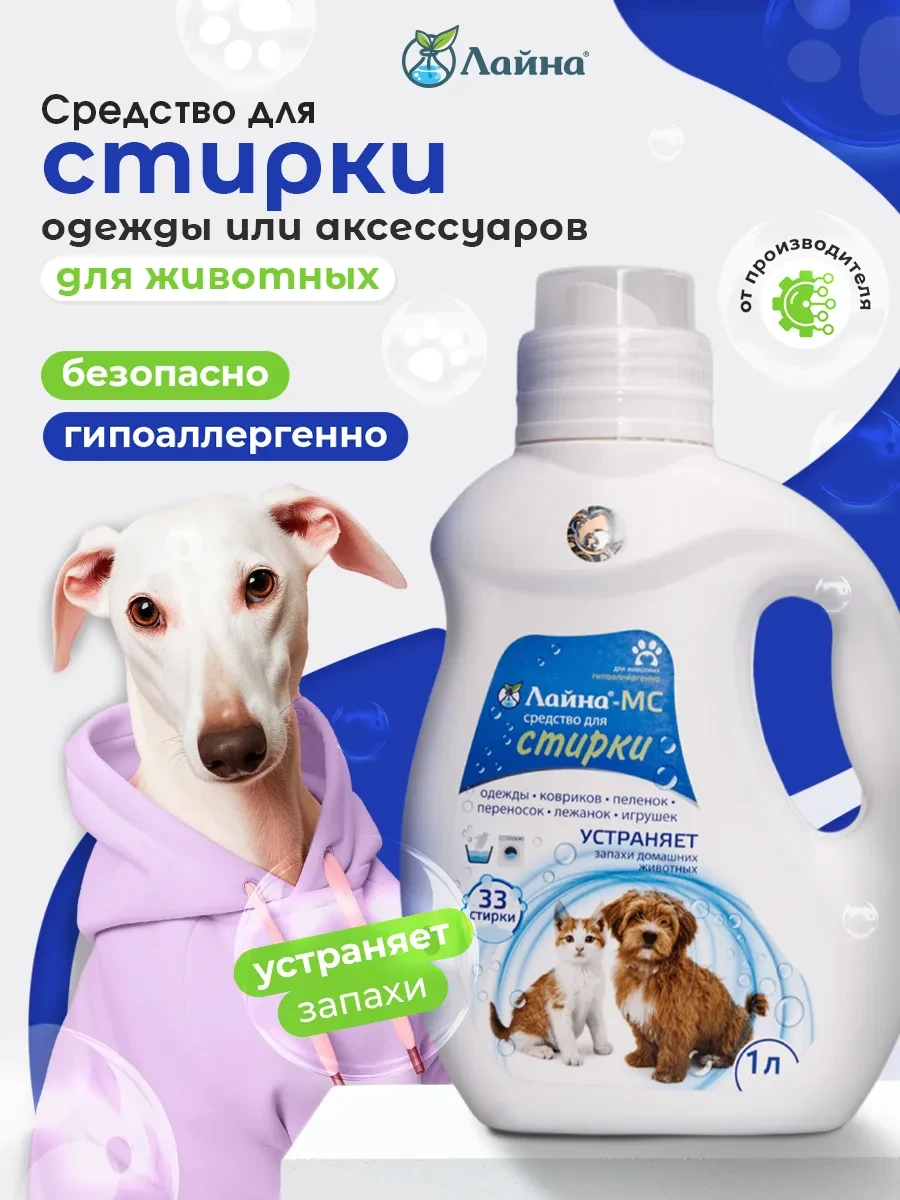 ⚡️ Гель для стирки от запаха домашних животных Лайна-МС, Лайна