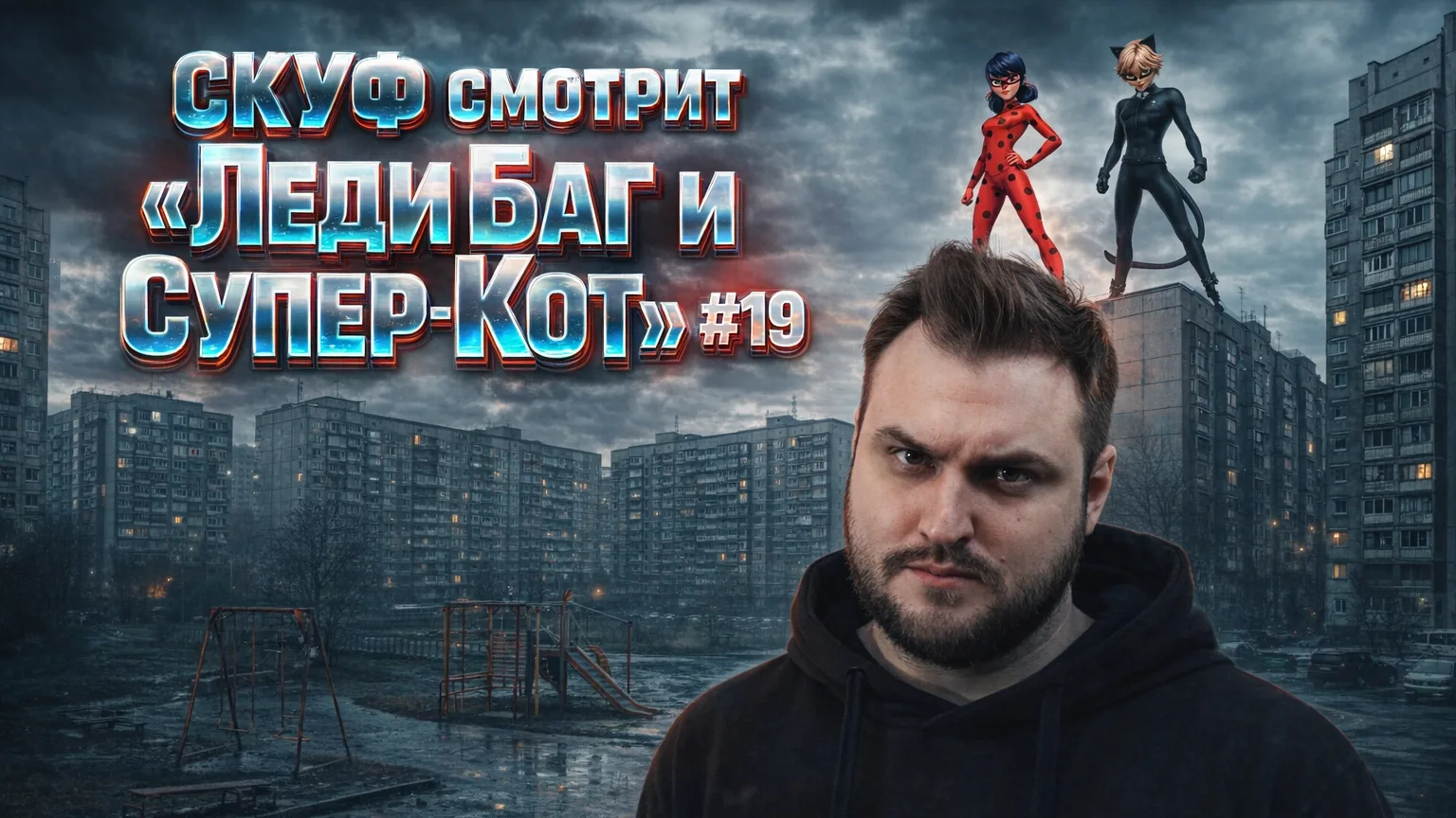 Друзья, напоминаю! Сегодня в 18:00 по МСК продолжаем смотреть мультик про Леди Баг и Су...