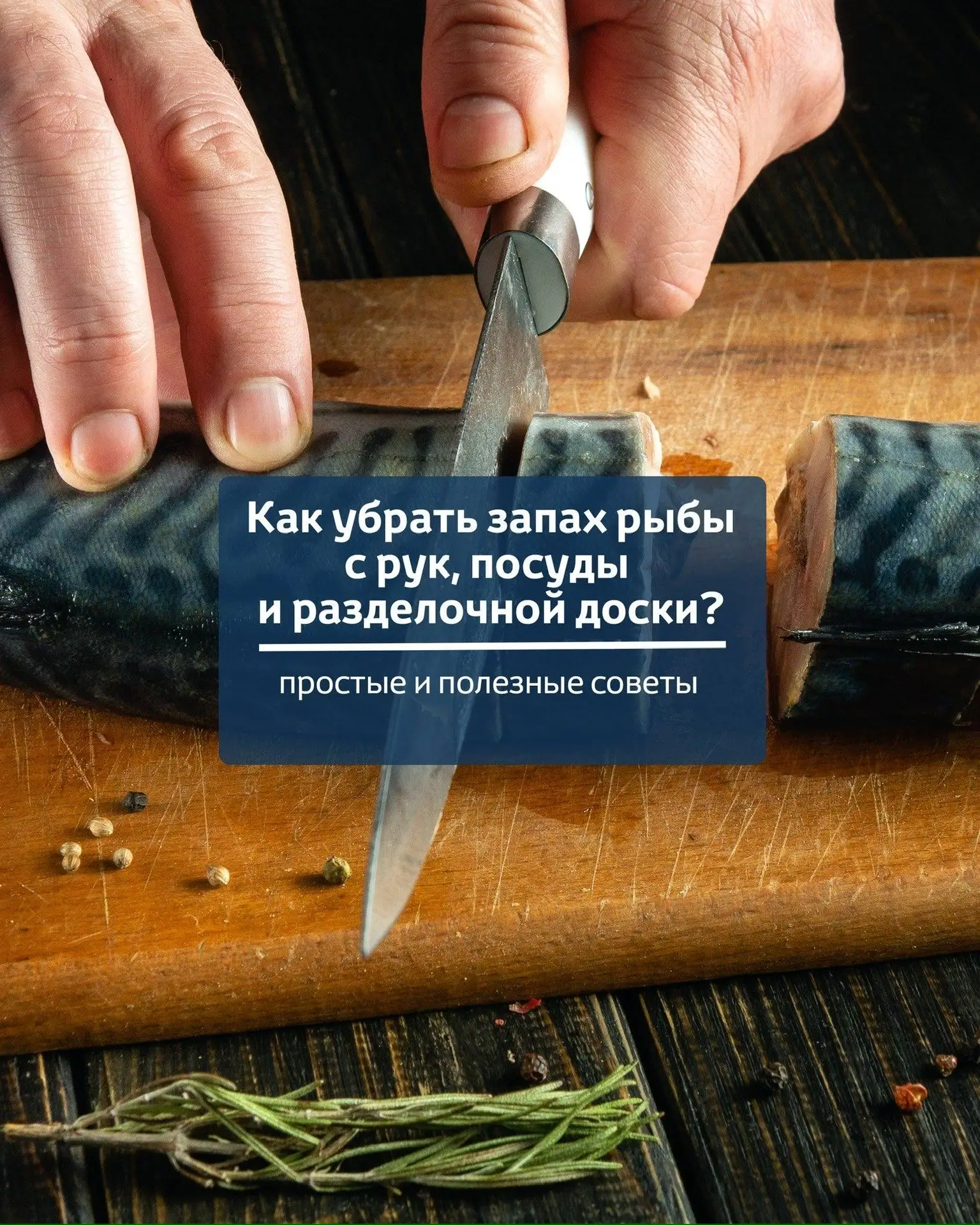 🐟 Рыба на ужин радует вкусом, но её аромат иногда ещё долго напоминает о приготовлении.