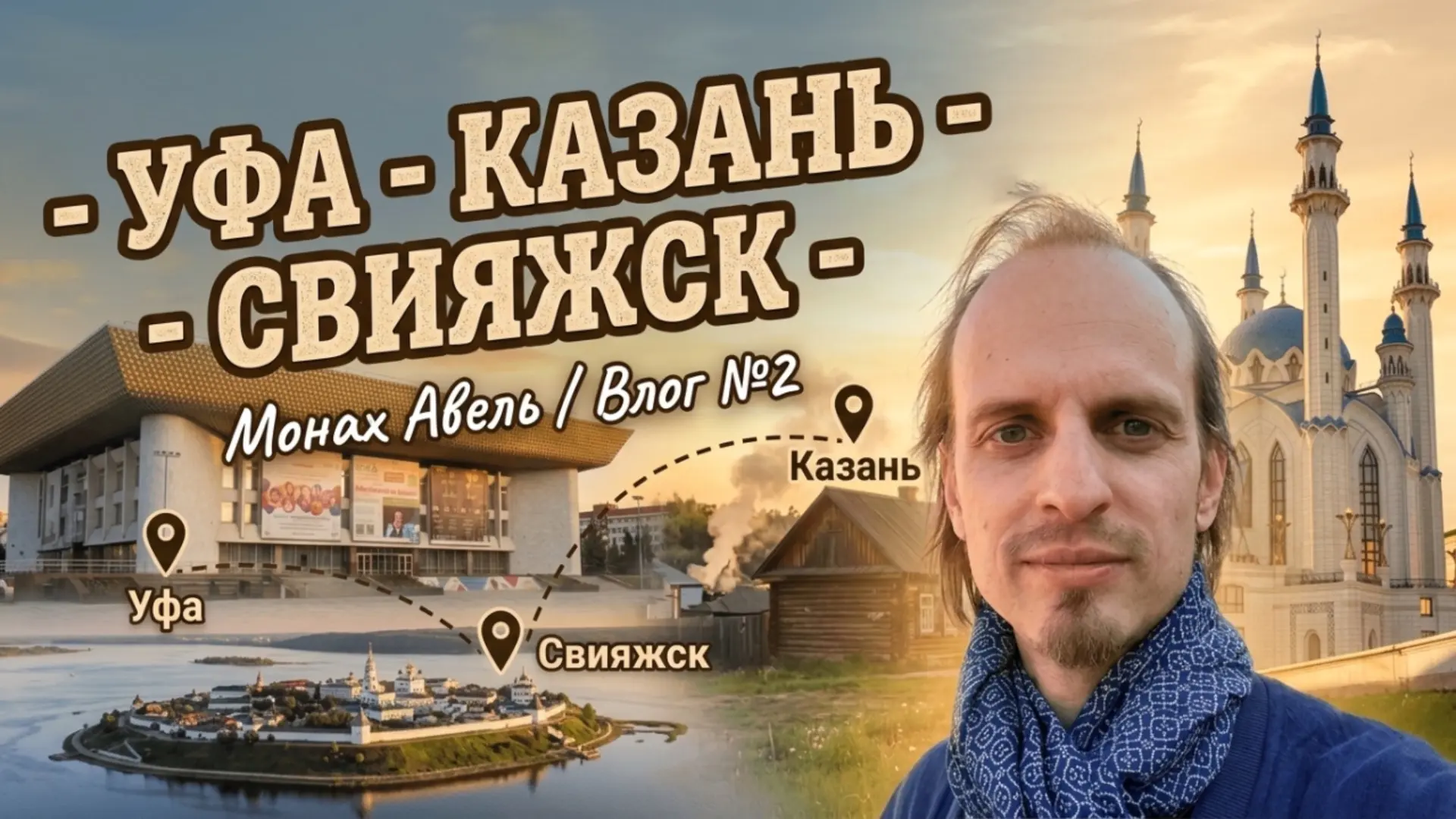 Вышел мой новый ВЛОГ с майской поездки: УФА - КАЗАНЬ - СВИЯЖСК.