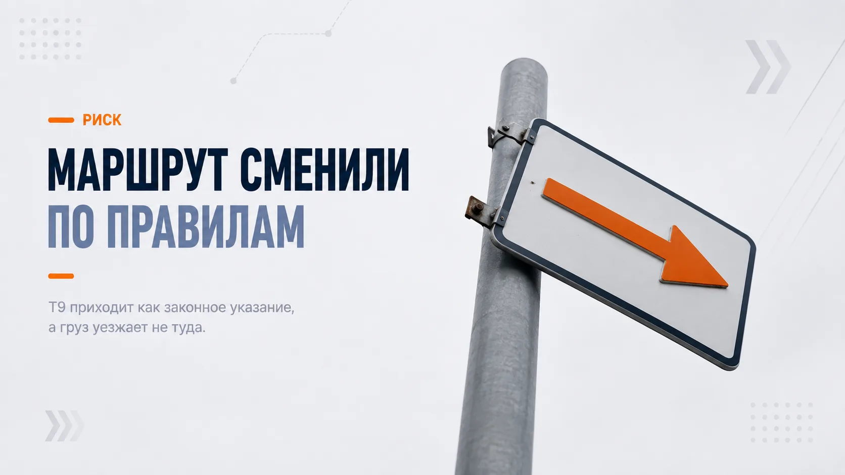Т9 → Т7: новая точка риска для хищения грузов