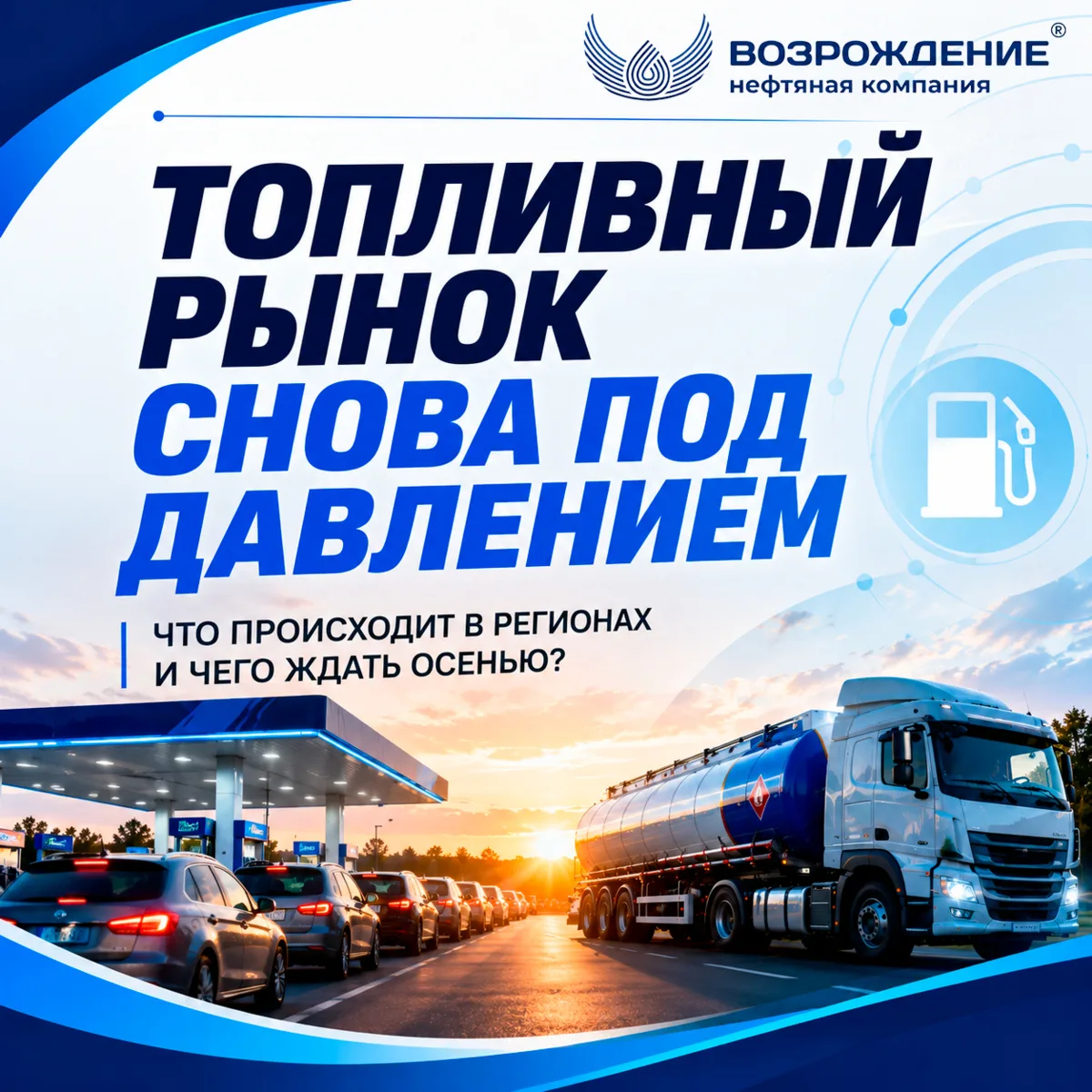 ⛽ Топливный рынок снова под давлением: где-то очереди, где-то ситуация стабильна