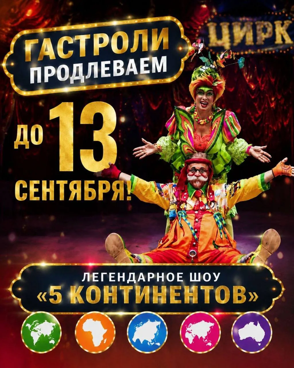 МЫ ПРОДЛЕВАЕМ ГАСТРОЛИ ДО 13 СЕНТЯБРЯ! 

Друзья, мы видели ваши восторженные глаза, слышали овации и