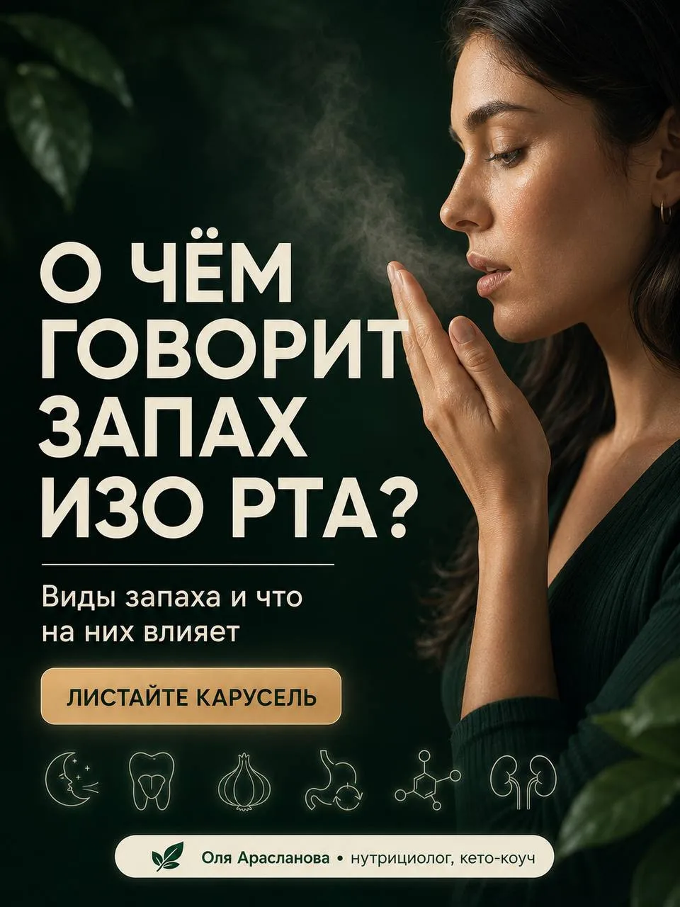 О ЧЁМ ГОВОРИТ ЗАПАХ ИЗО РТА?