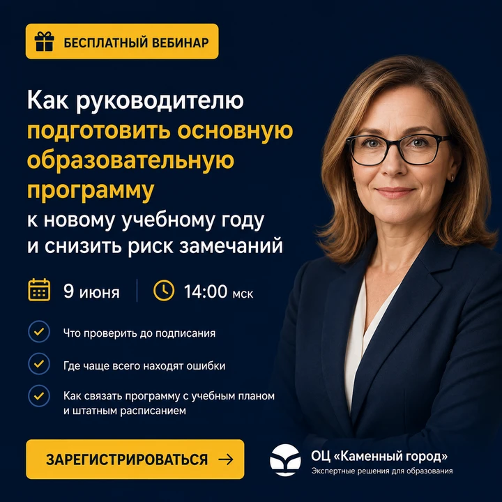 Приглашаем на бесплатный вебинар для руководителей школ и заместителей директоров

Летом школы утвер
