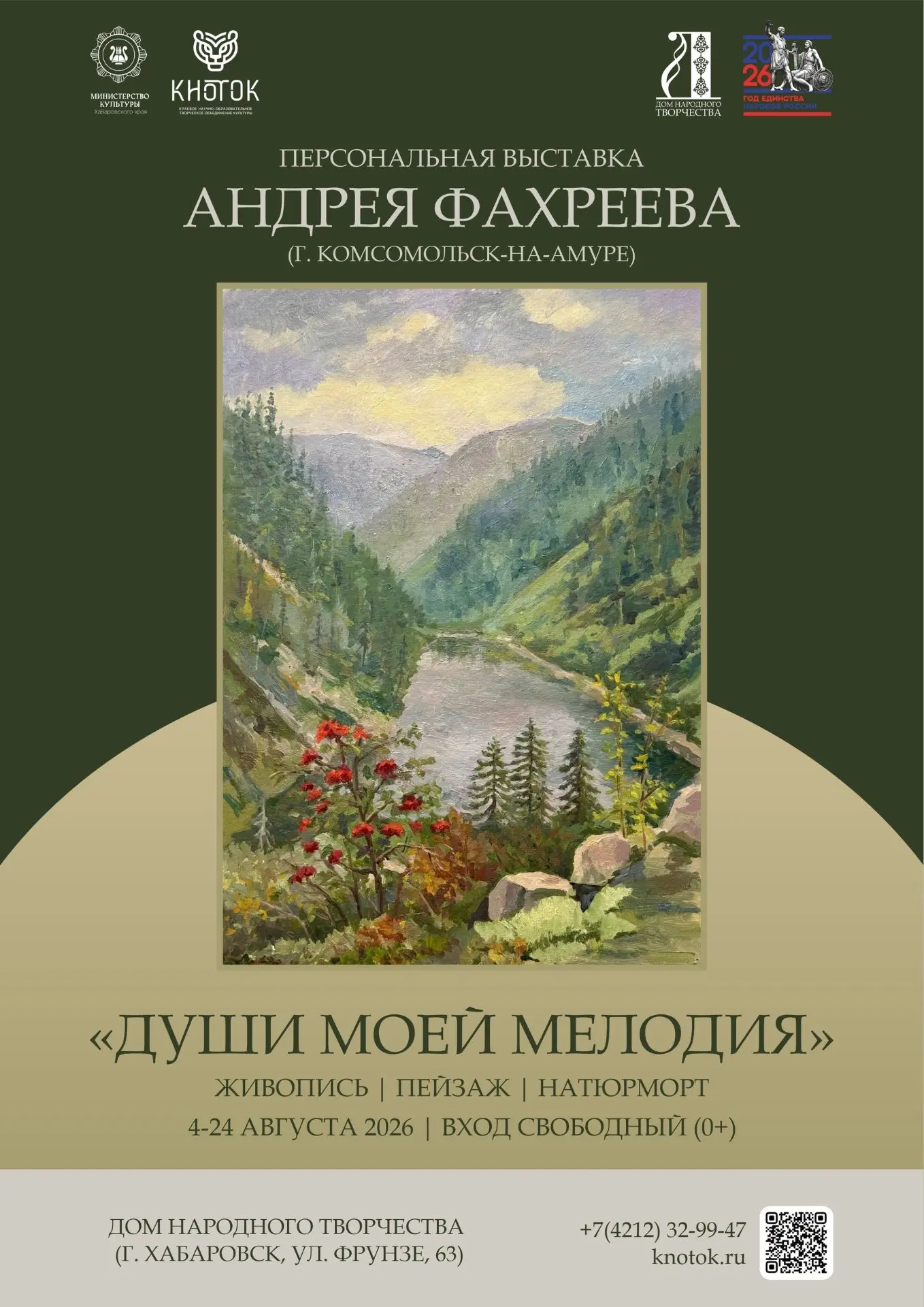 Выставка Андрея Фахреева «Души моей мелодия»