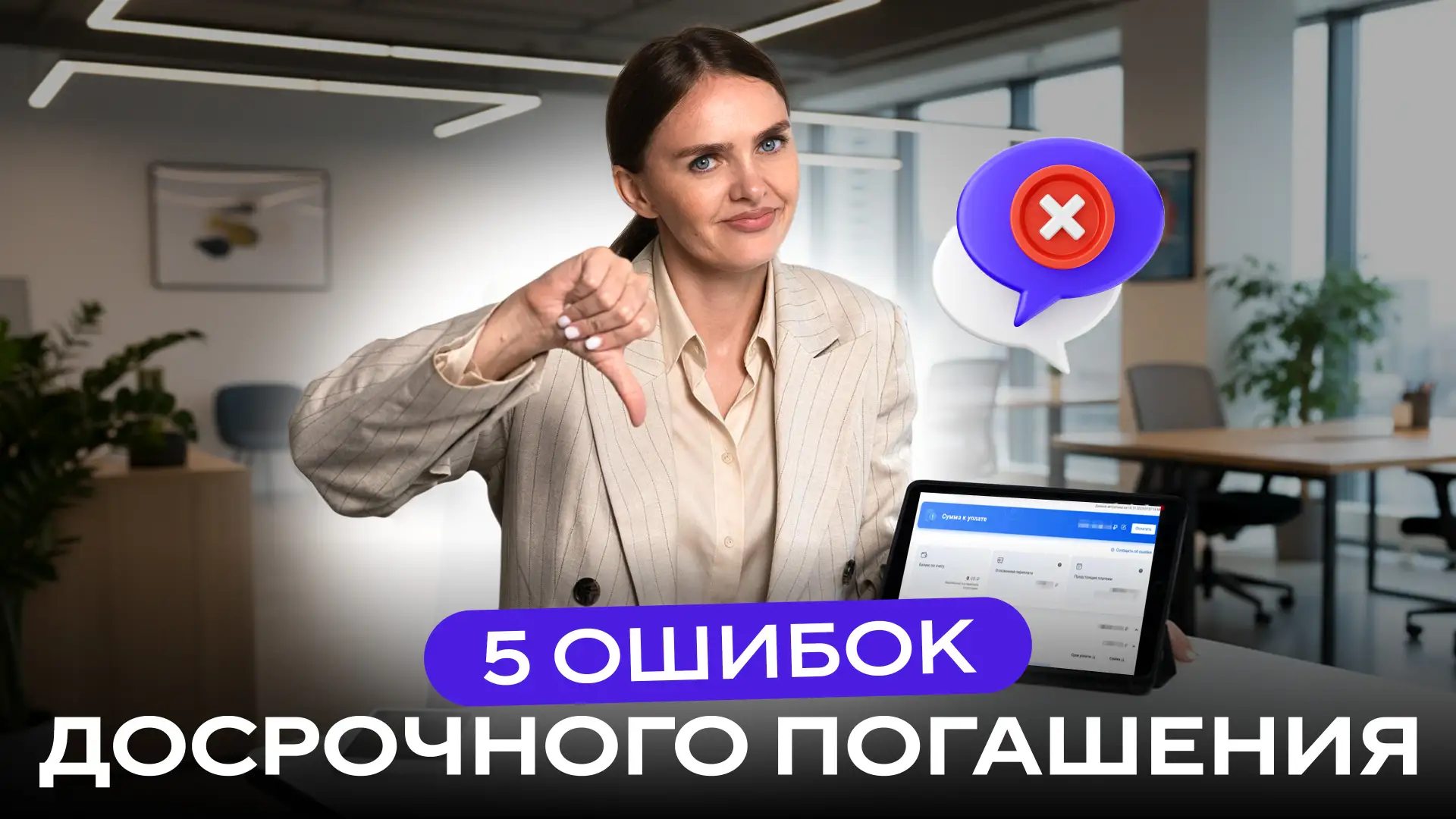 🙅 Самые частые ошибки при внесении досрочного платежа
