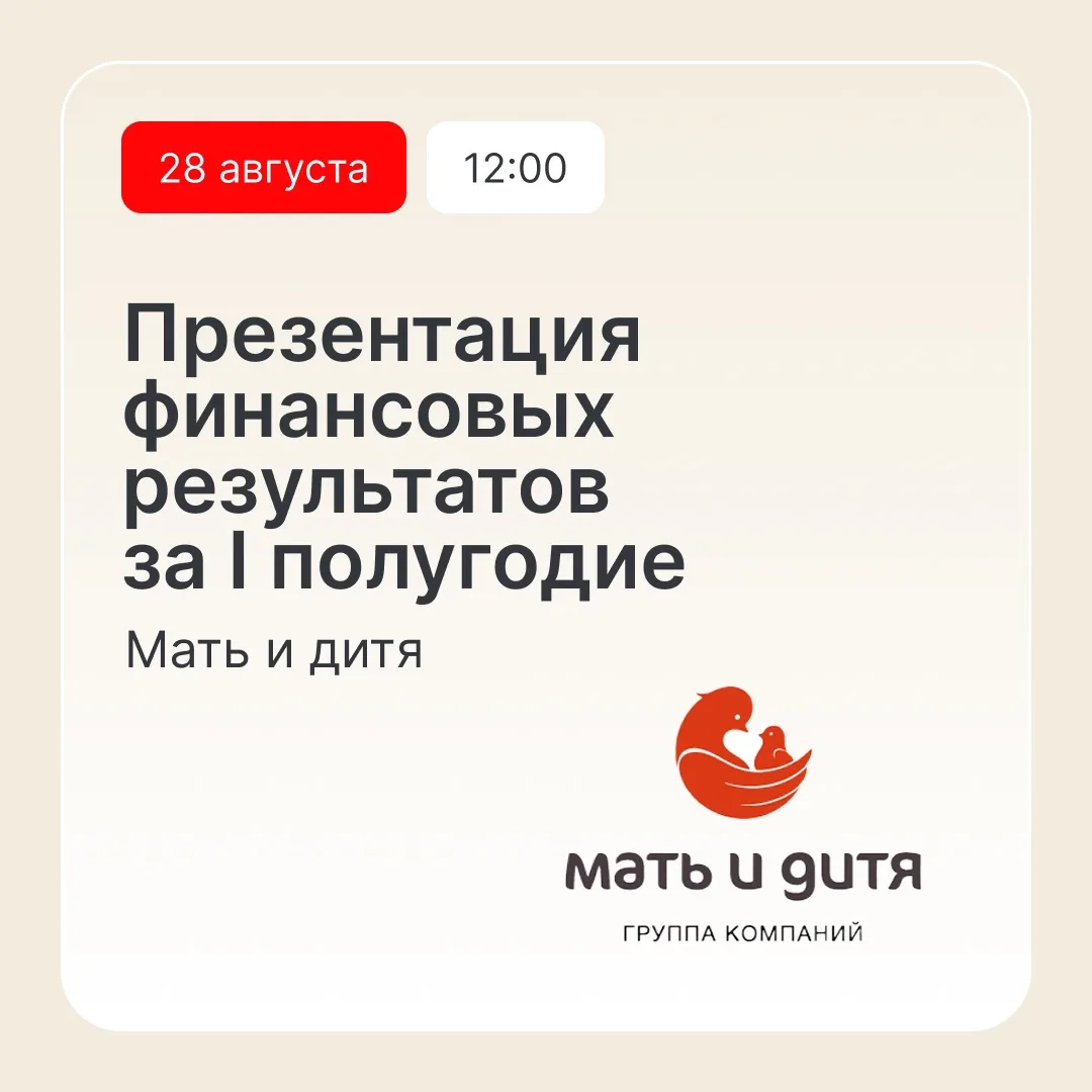 Мать и дитя презентует финансовые результаты за первое полугодие 2026 года — 28 августа...