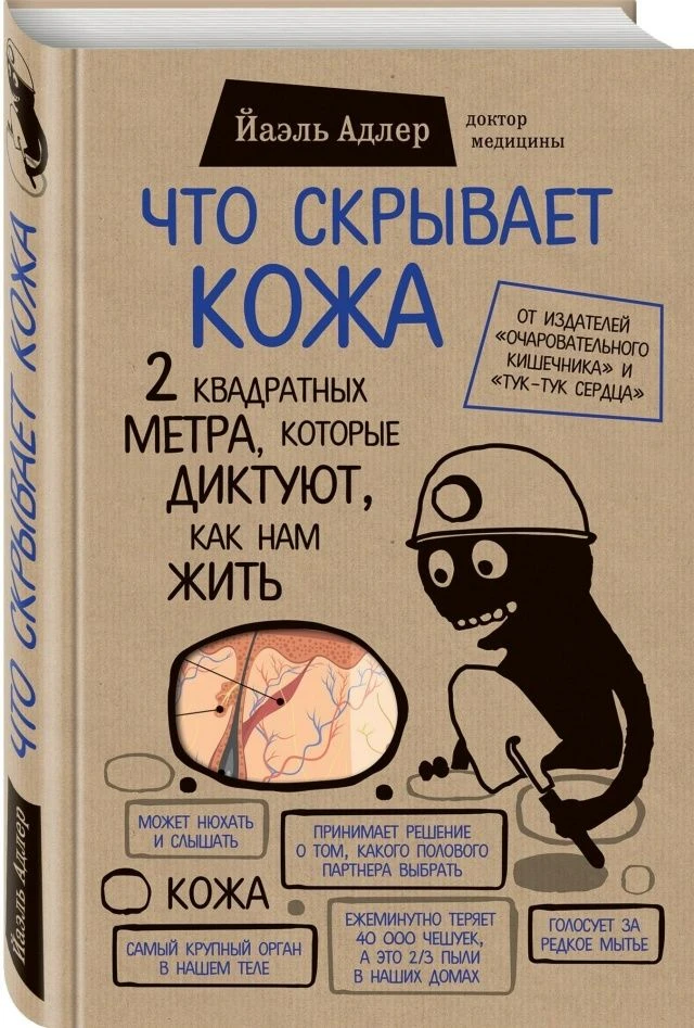 Что скрывает кожа. 2 квадратных метра, которые диктуют, как нам жить. Йаэль Адлер.