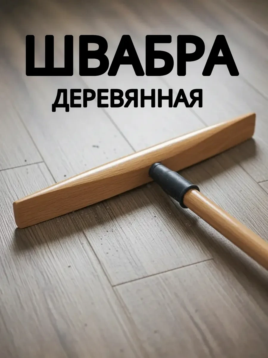 ⚡️ Швабра деревянная хозяйственная для уборки