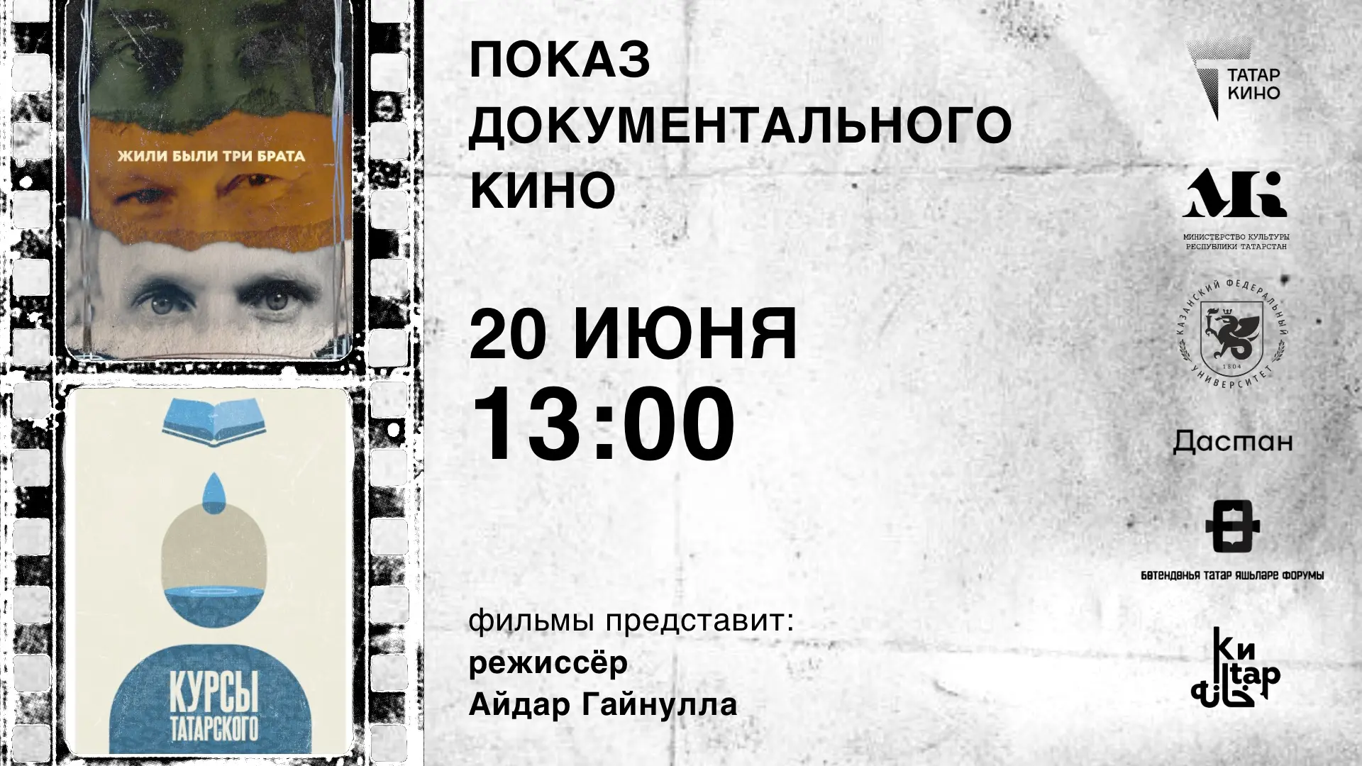 На следующей неделе режиссёр Айдар Гайнулла представит свои короткометражные документальные фильмы. 