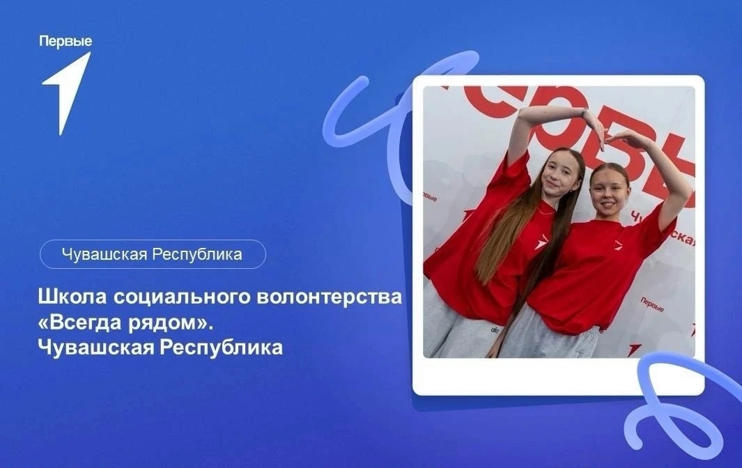 🤗  Продолжаем прием заявок Школу социального волонтерства «Всегда рядом»