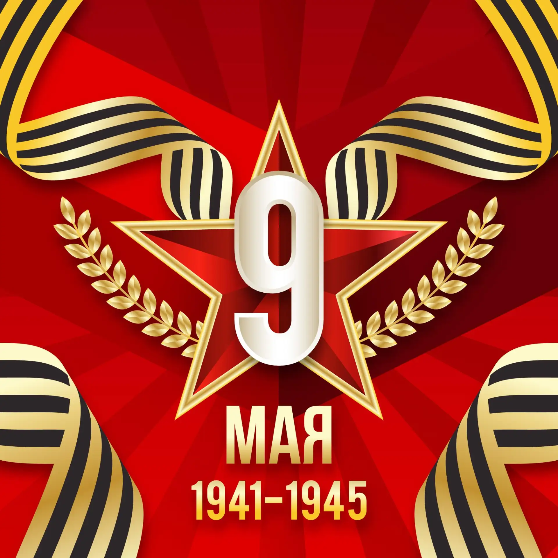 Поздравляем от всего сердца с Великим праздником — 🎉Днём Победы! 🎉 Пусть в наше непро...