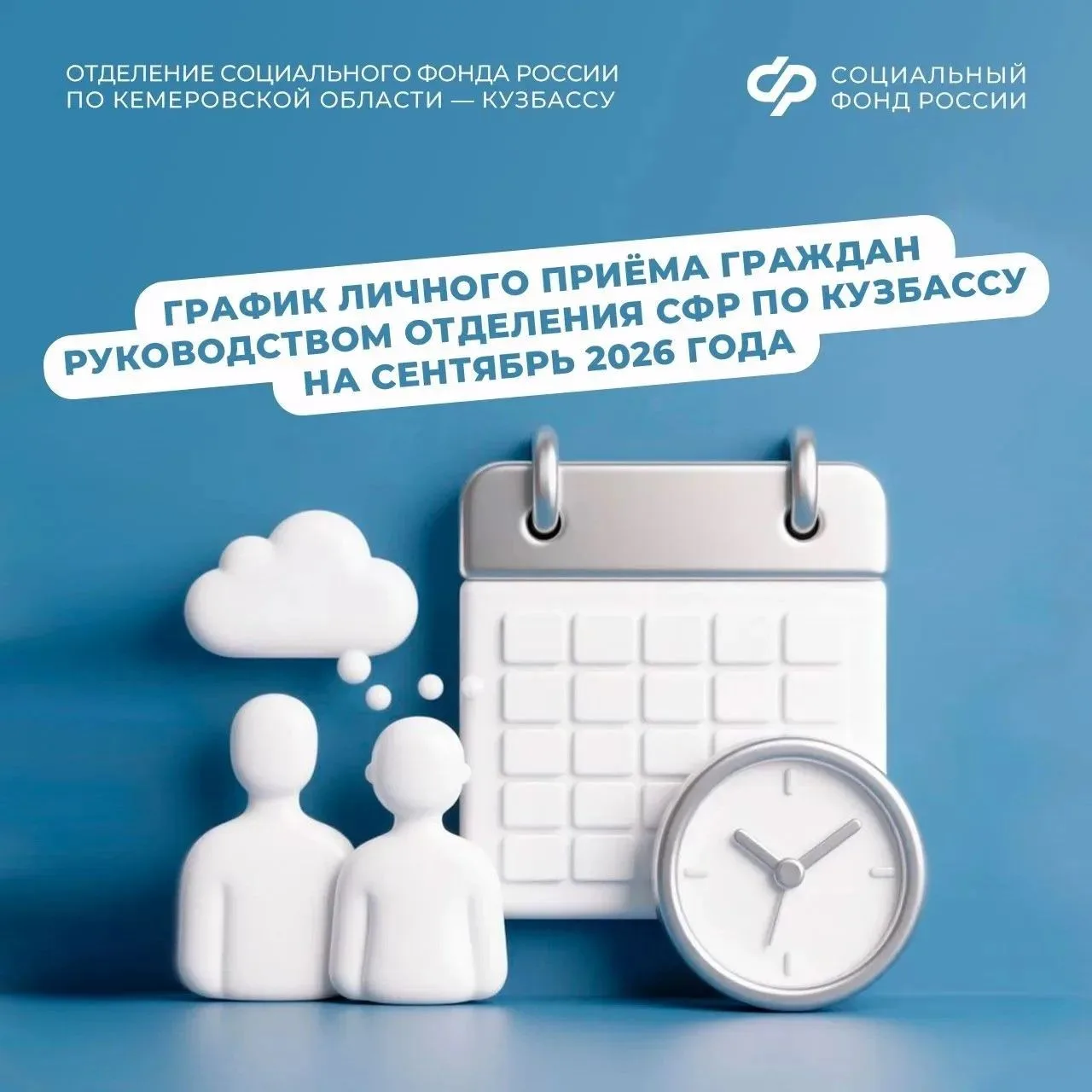 График приема граждан руководством Отделения СФР по Кузбассу в сентябре