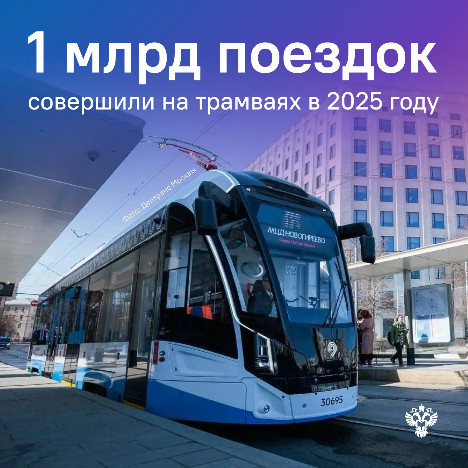 🚊Это на 2,7 % больше, чем в 2024 году.

Представьте: если каждый пассажир расскажет о своей поездке