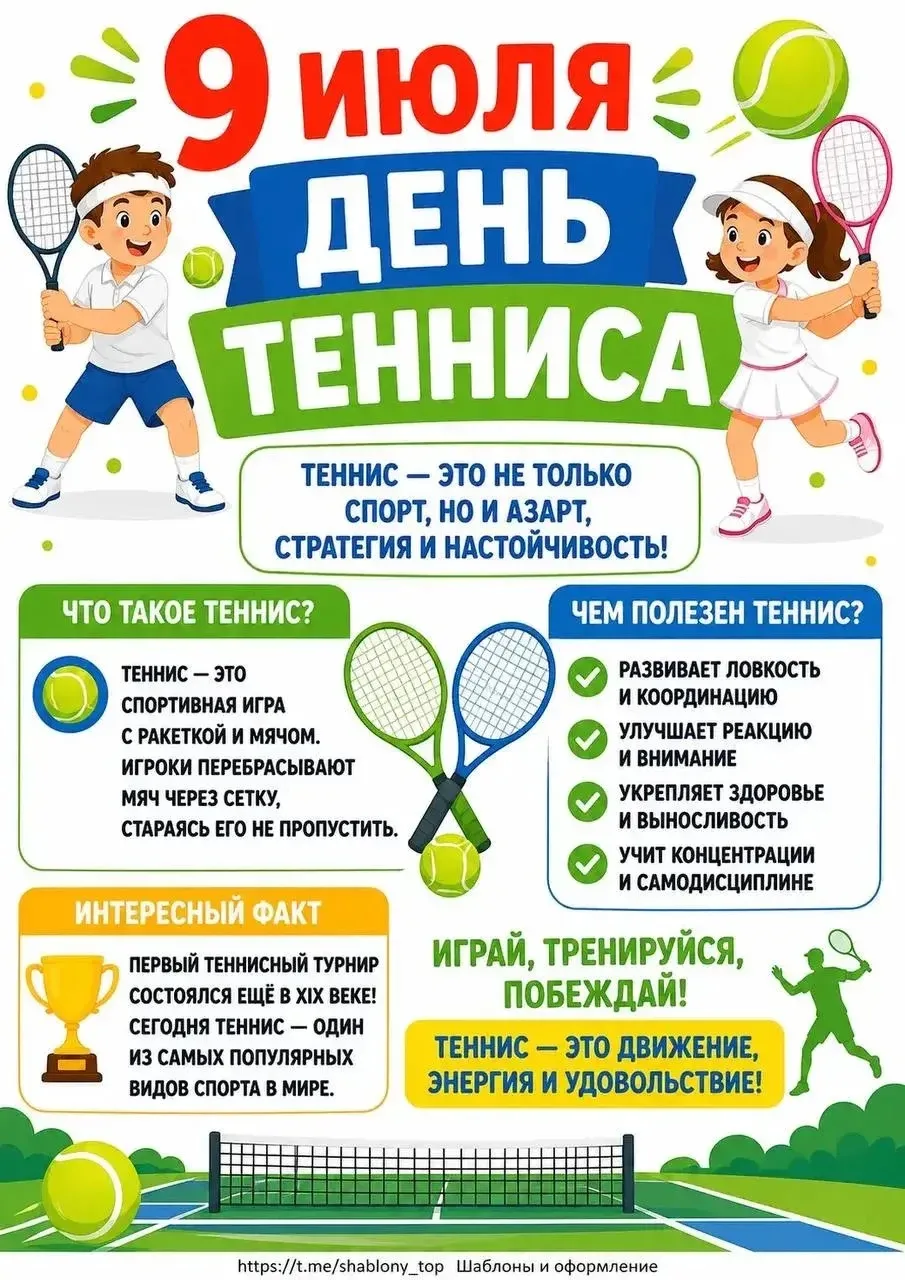 9 июля- День тенниса