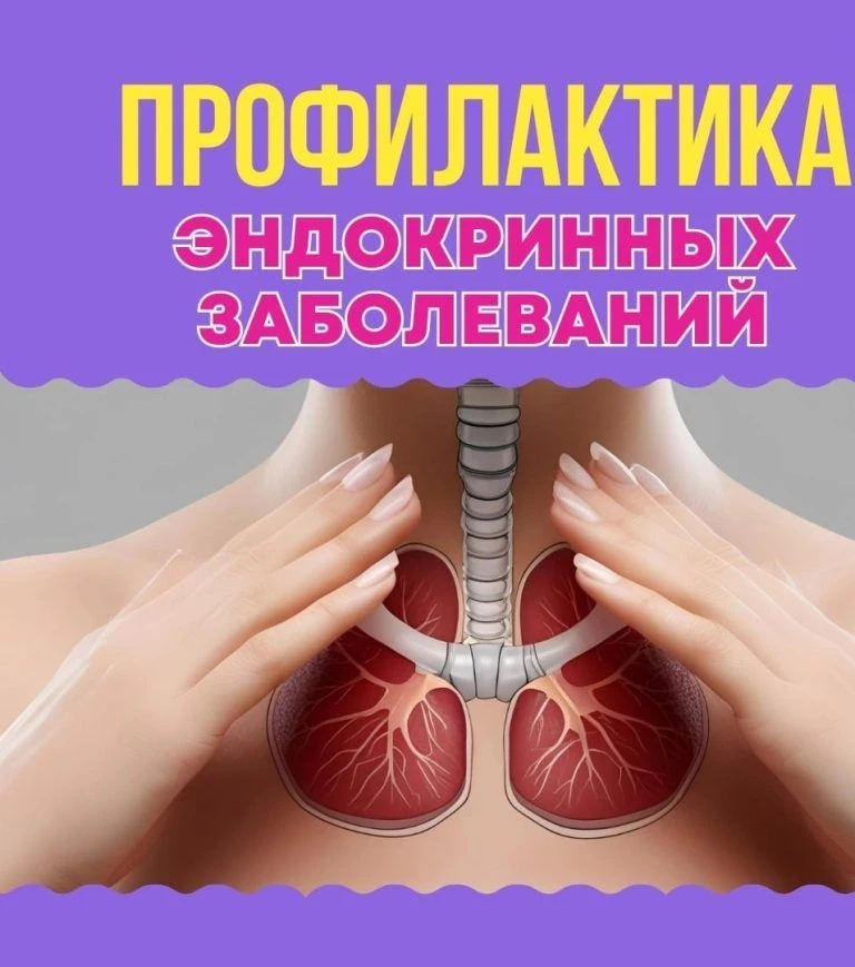 Профилактика заболеваний эндокринной системы.