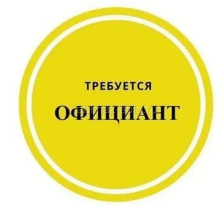 Официант.