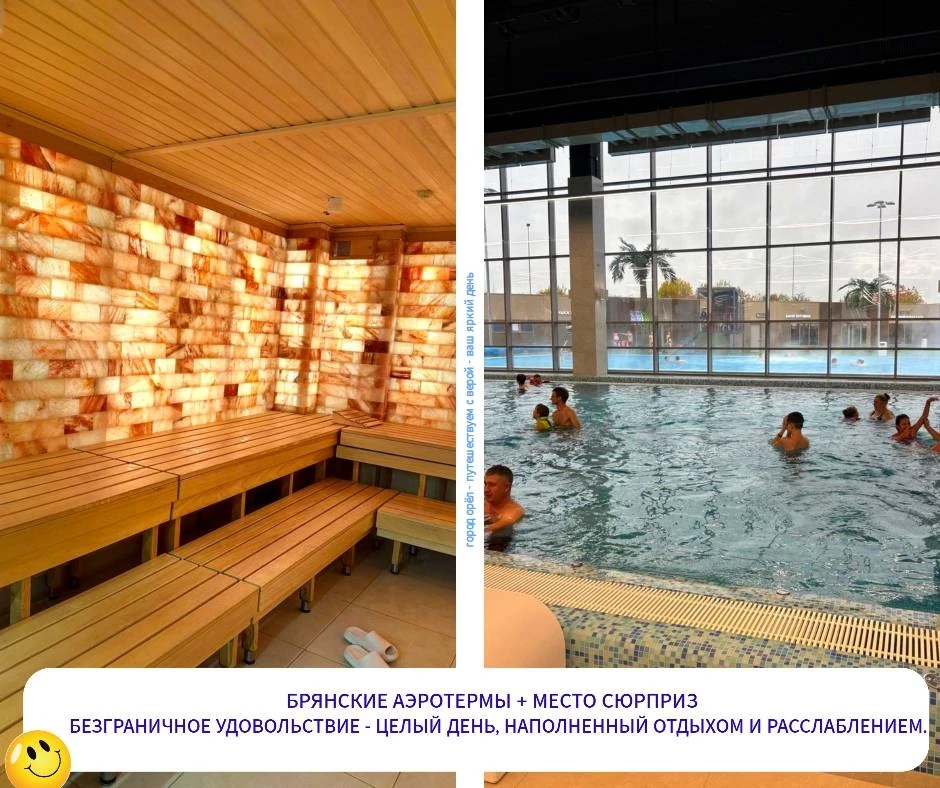 2 мая. Брянские АЭРОТЕРМЫ. 8 часов удовольствия — и один секрет. 🌞💦🎁