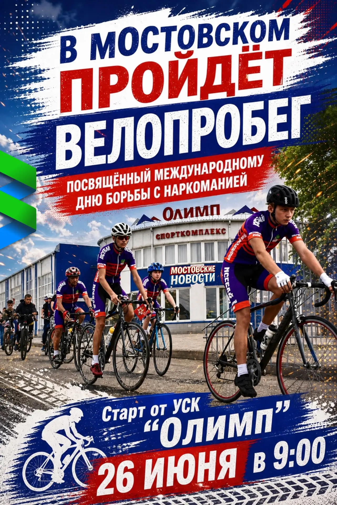🚴‍♂️ Жителей Мостовского района приглашают на велопробег