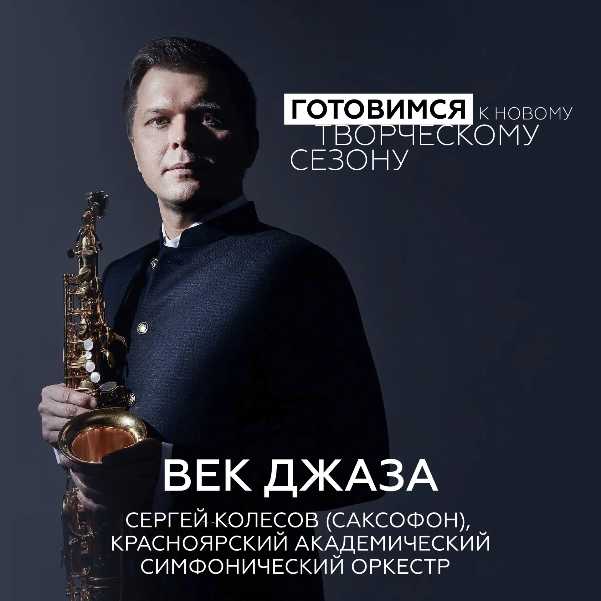 • Когда симфонический оркестр встречается с джазом, скучать не получится! • 

На одной сцене встретя