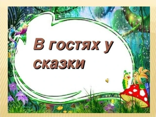 Лето пахнет приключениями ☀️📖

Сегодня в ЛДП «В гостях у сказки» день начался с ритмичной зарядки п