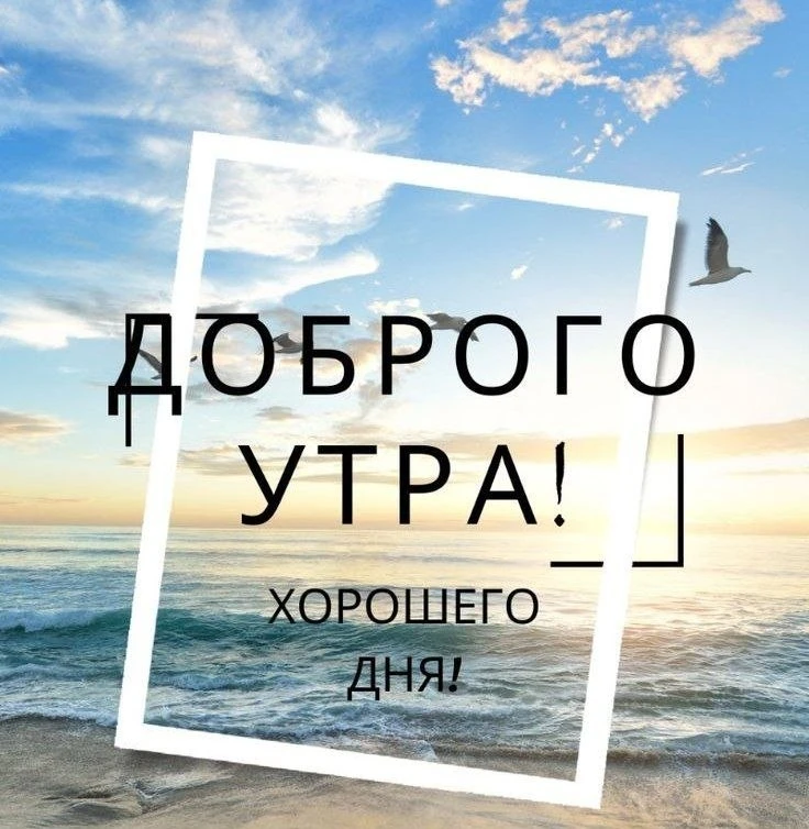 С добрым утром!