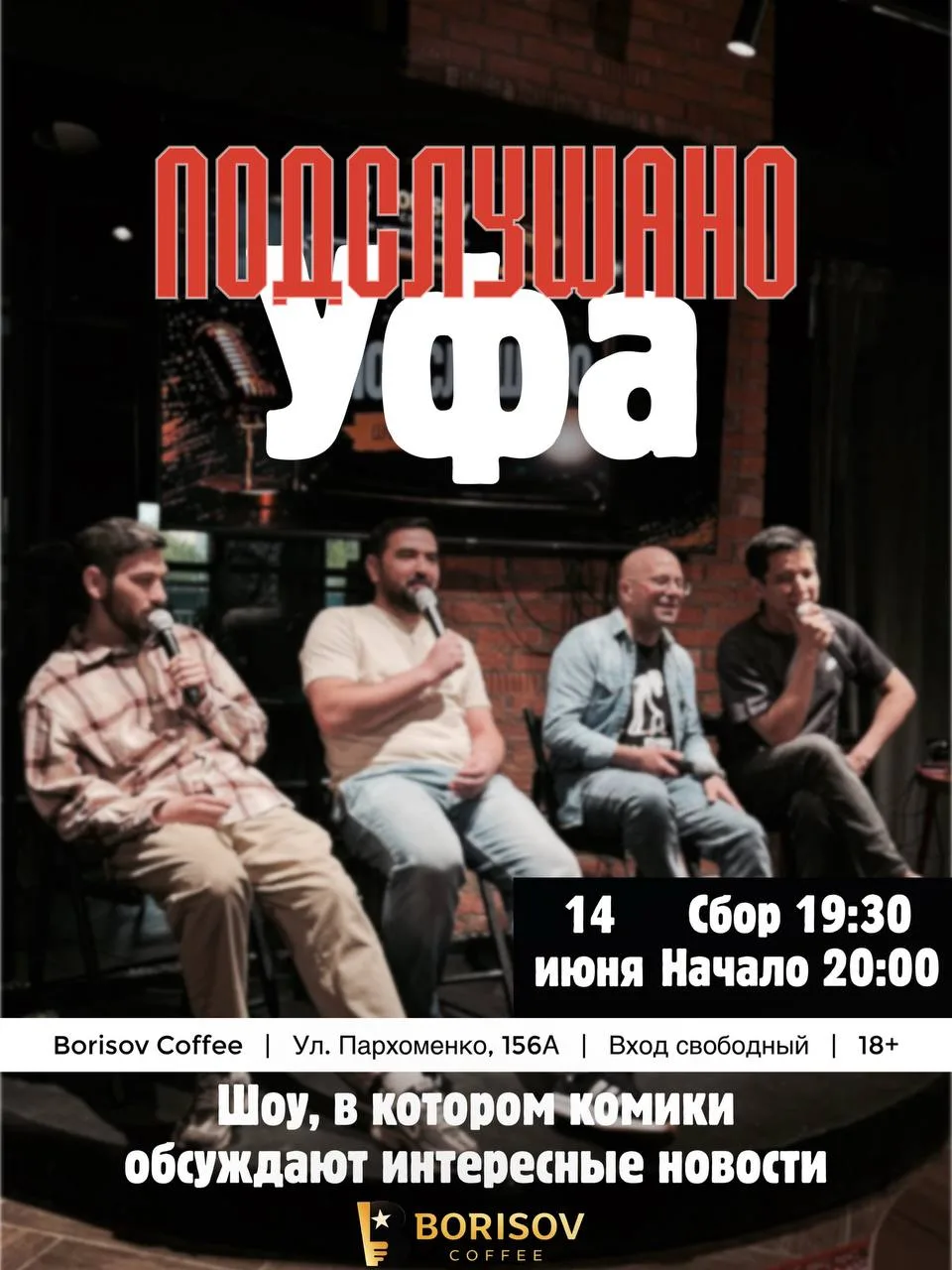 Шоу «Подслушано Уфа»

⏰14 июня (вс), сбор гостей с 19:30, начало в 20:00
📍Борисов Кофе, ул. Пархоме
