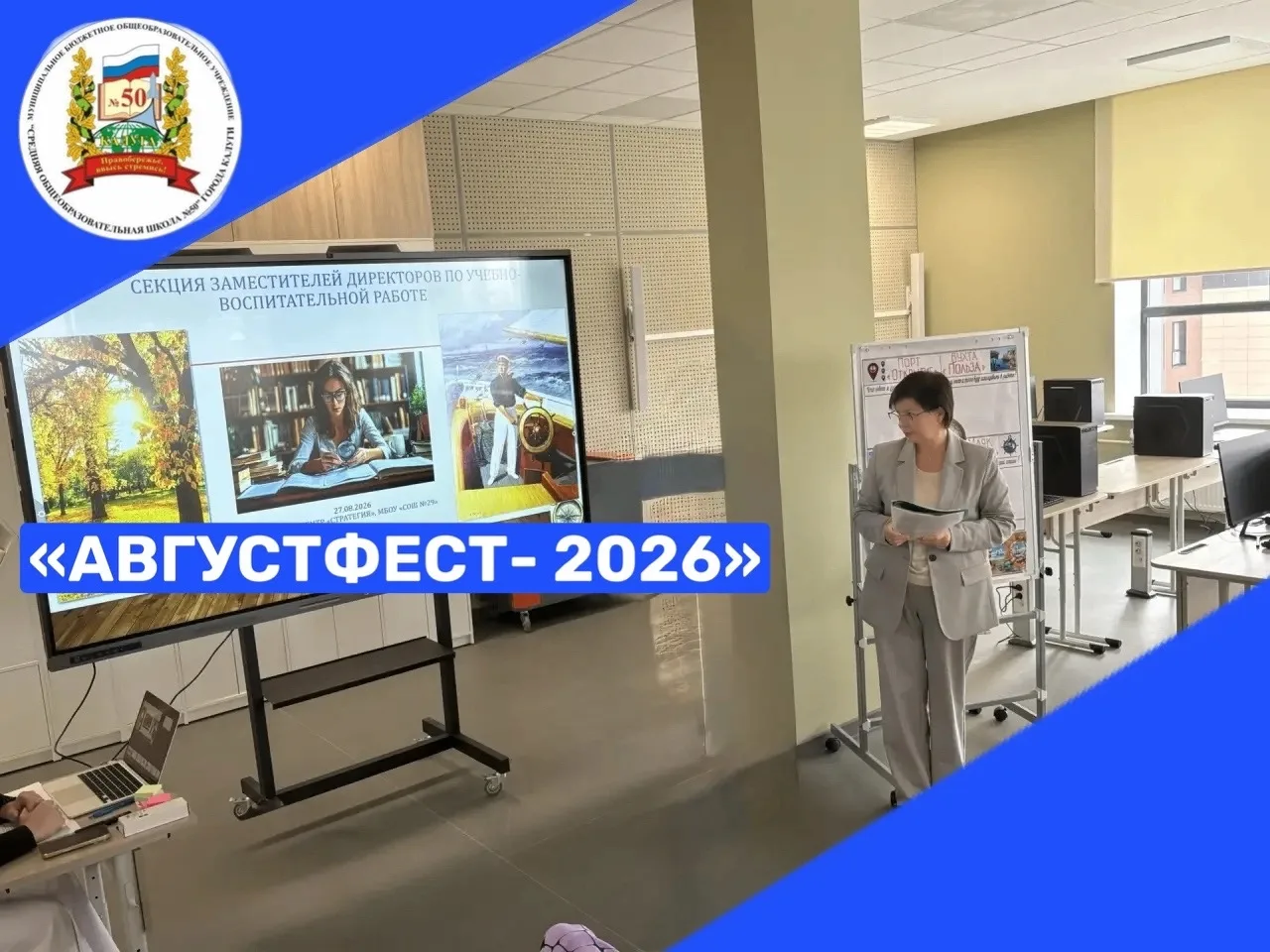 27 августа в рамках масштабного городского педагогического форума «АВГУСТФЕСТ - 2026» н...
