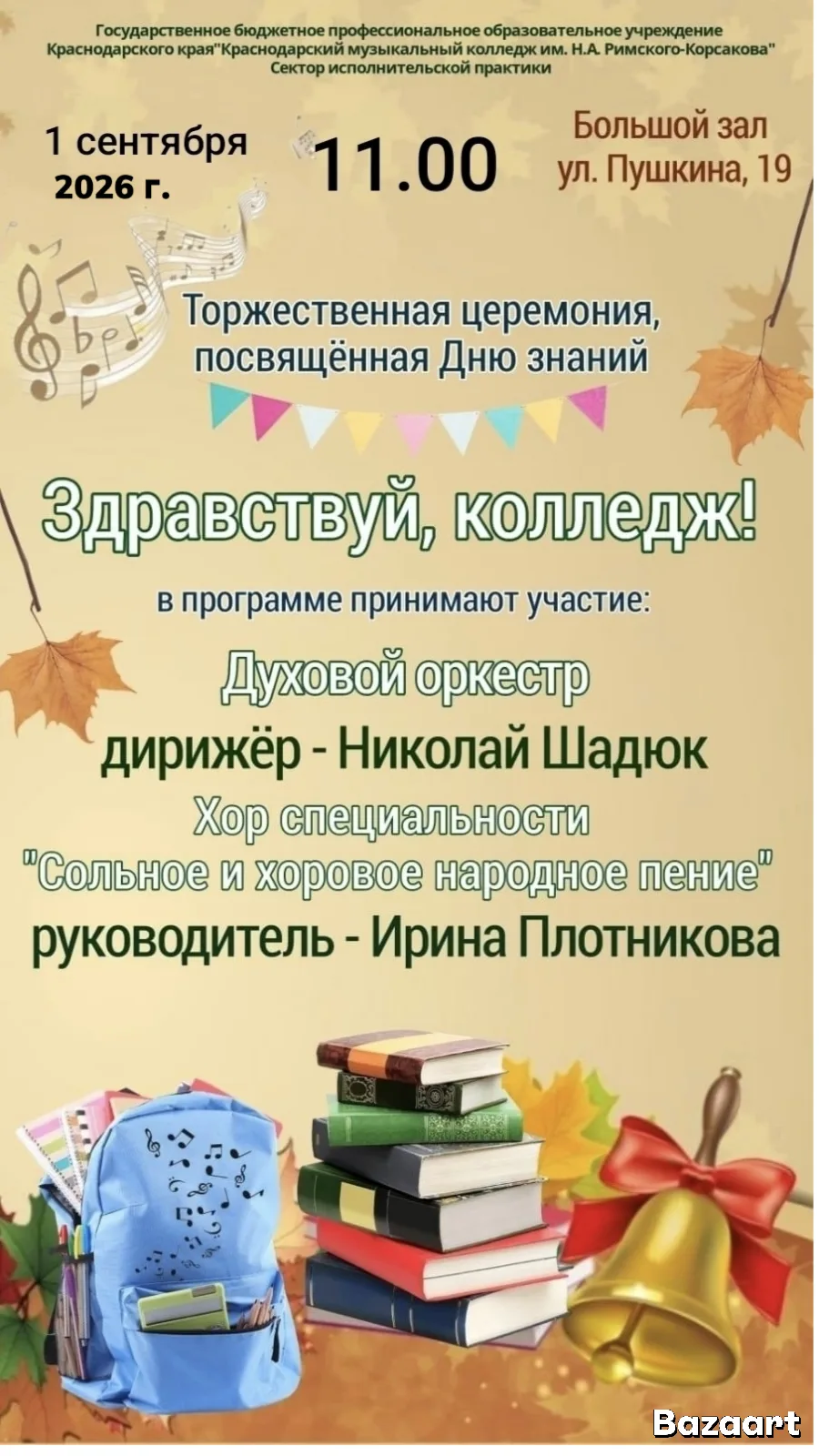 Торжественная церемония, посвящённая Дню знаний, состоится 1 сентября в 11:00 в Большом...