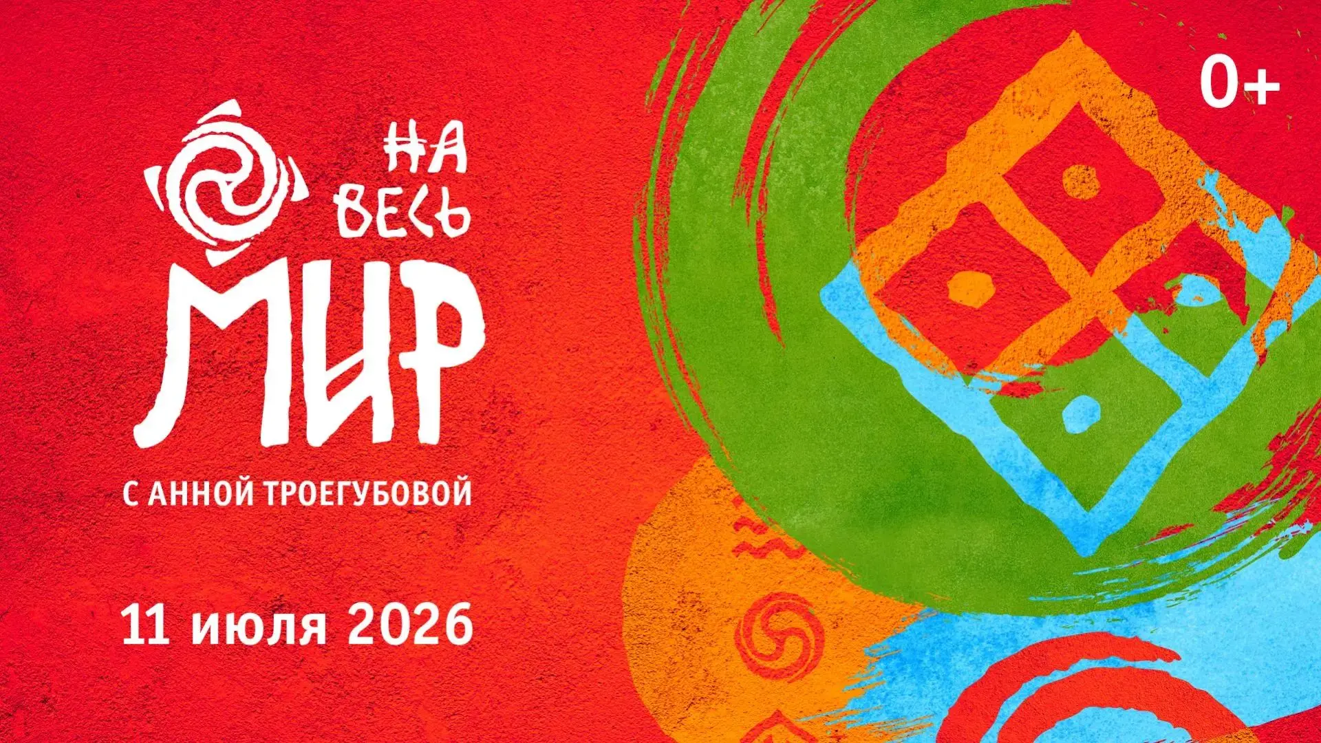Ближайшие трансляции «МИРА Сибири»