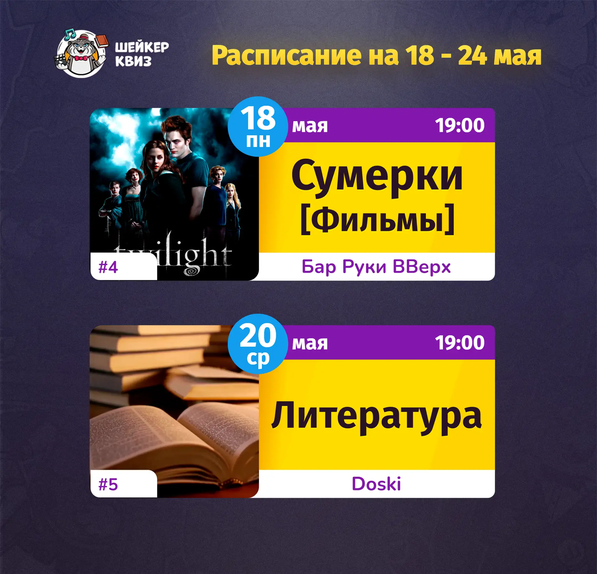 РАСПИСАНИЕ ТЕМАТИЧЕСКИХ ИГР НА БЛИЖАЙШУЮ НЕДЕЛЮ
(см. картинку с афишей)

📃 Полное описание игр смот
