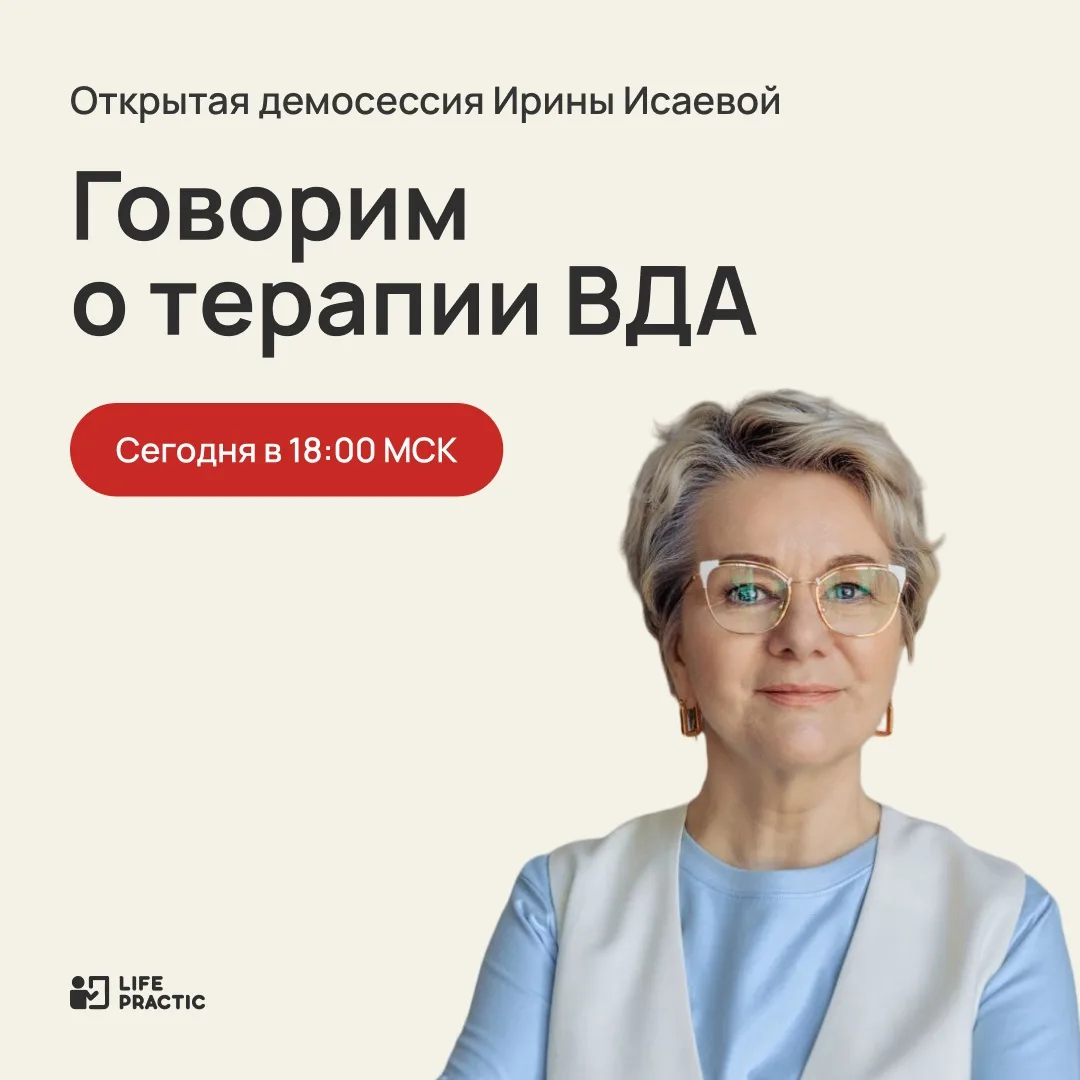 ‼️ ЭФИР СЕГОДНЯ: Ирина Исаева покажет, как работать с темой стыда у ВДА

Сегодня в 18.00 мск ждем ва