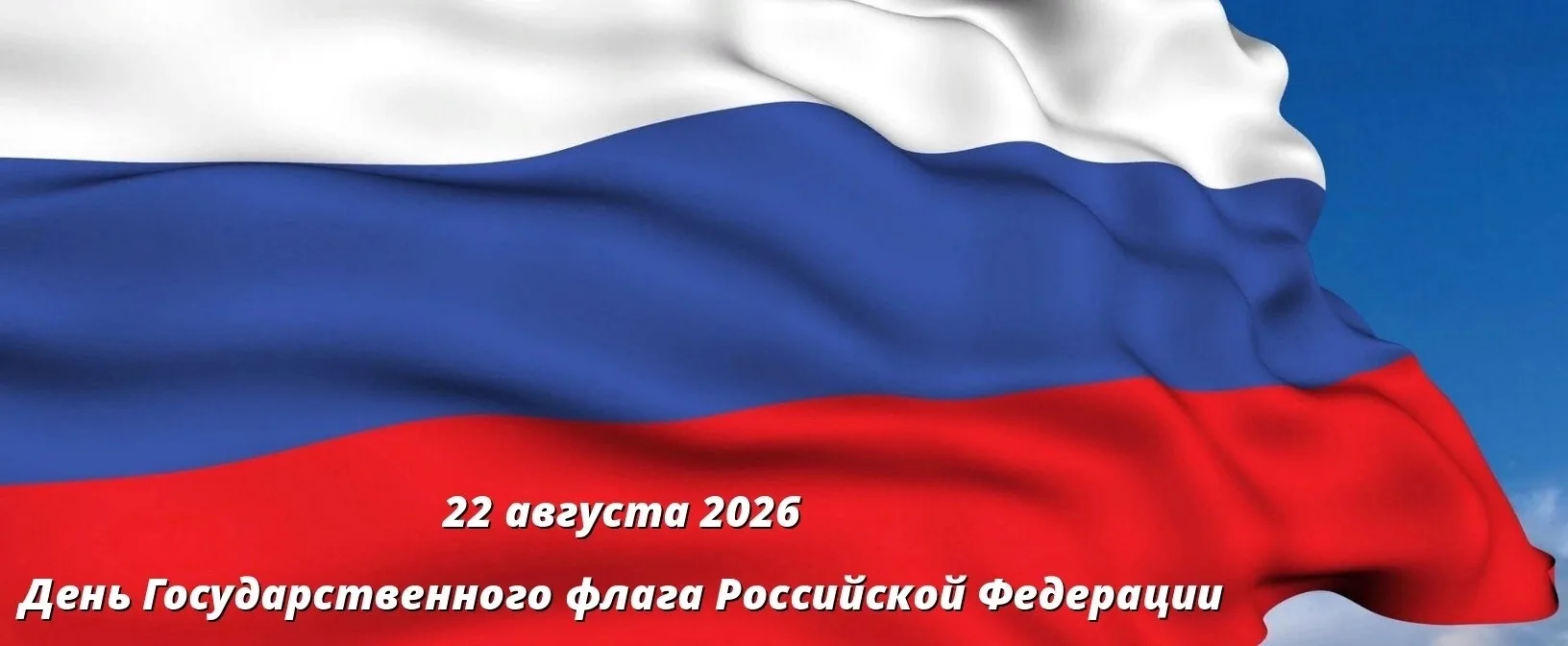 Ежегодно 22 августа в России отмечается День Государственного флага Российской Федерации