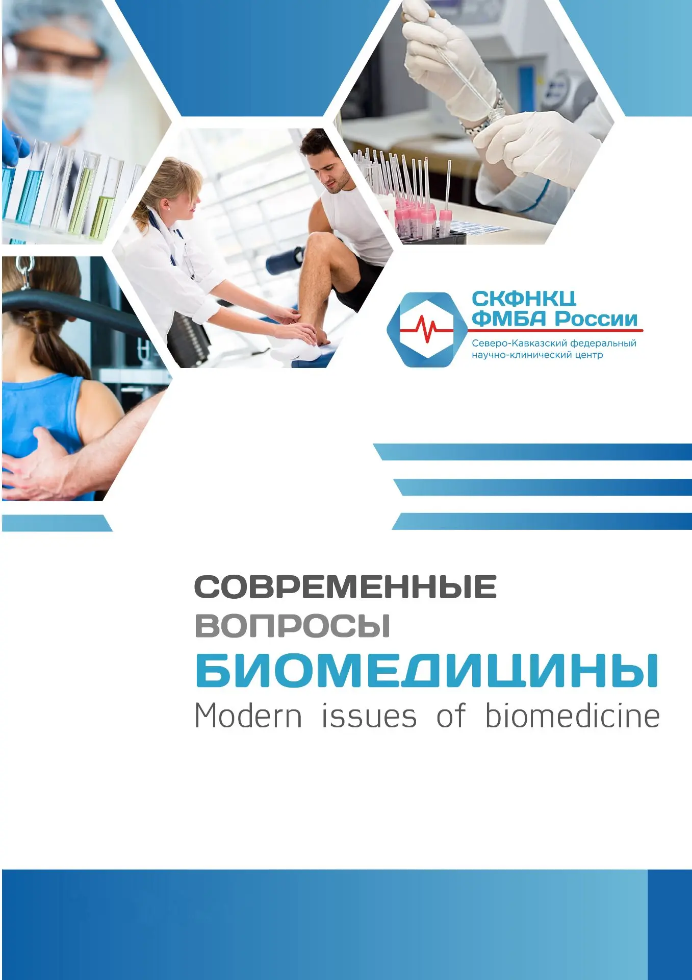 ❗️ Уважаемые коллеги, вышел  3-ий номер журнала "Современные вопросы биомедицины" за 20...