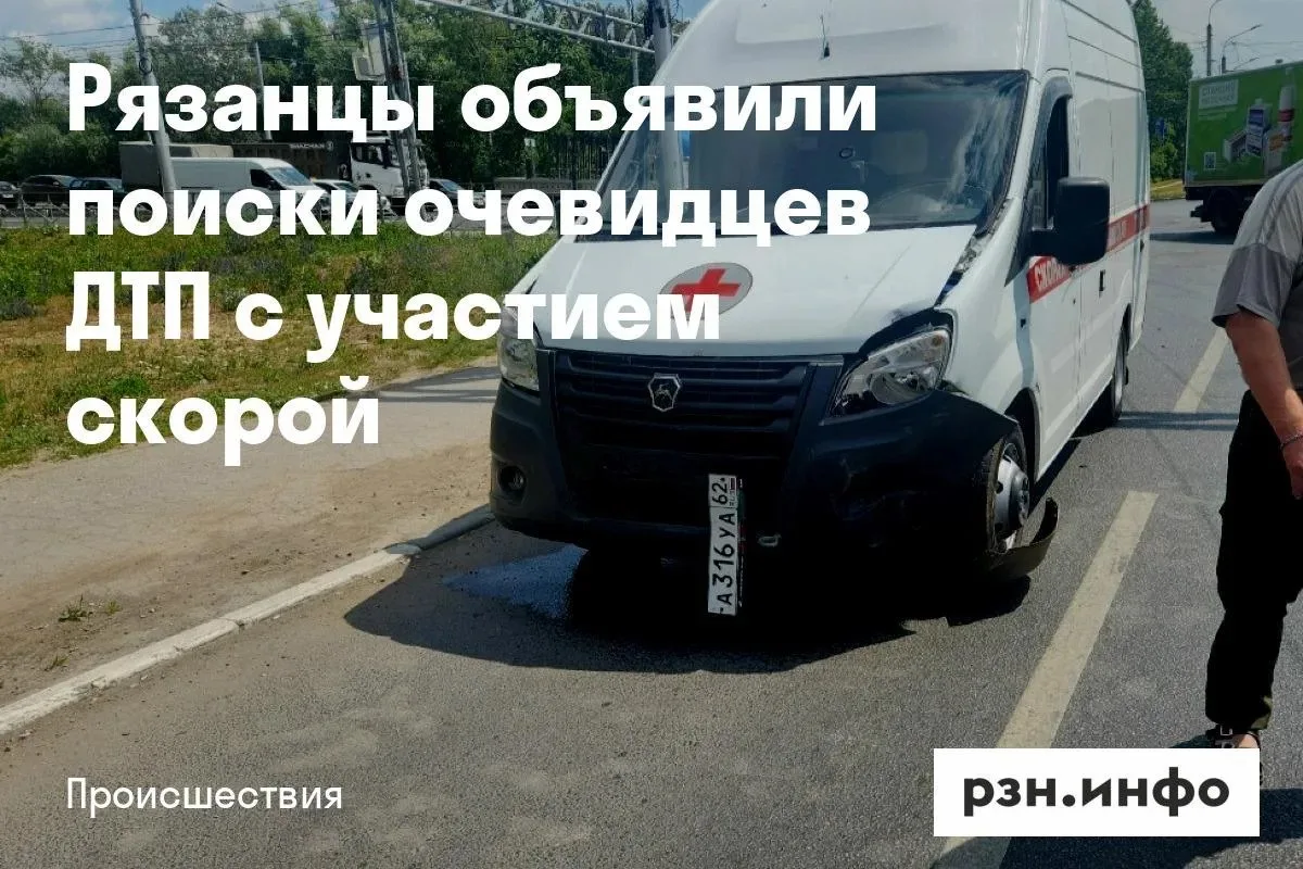 В Рязани ищут очевидцев аварии с участием автомобиля скорой помощи, произошедшей 2 июля...