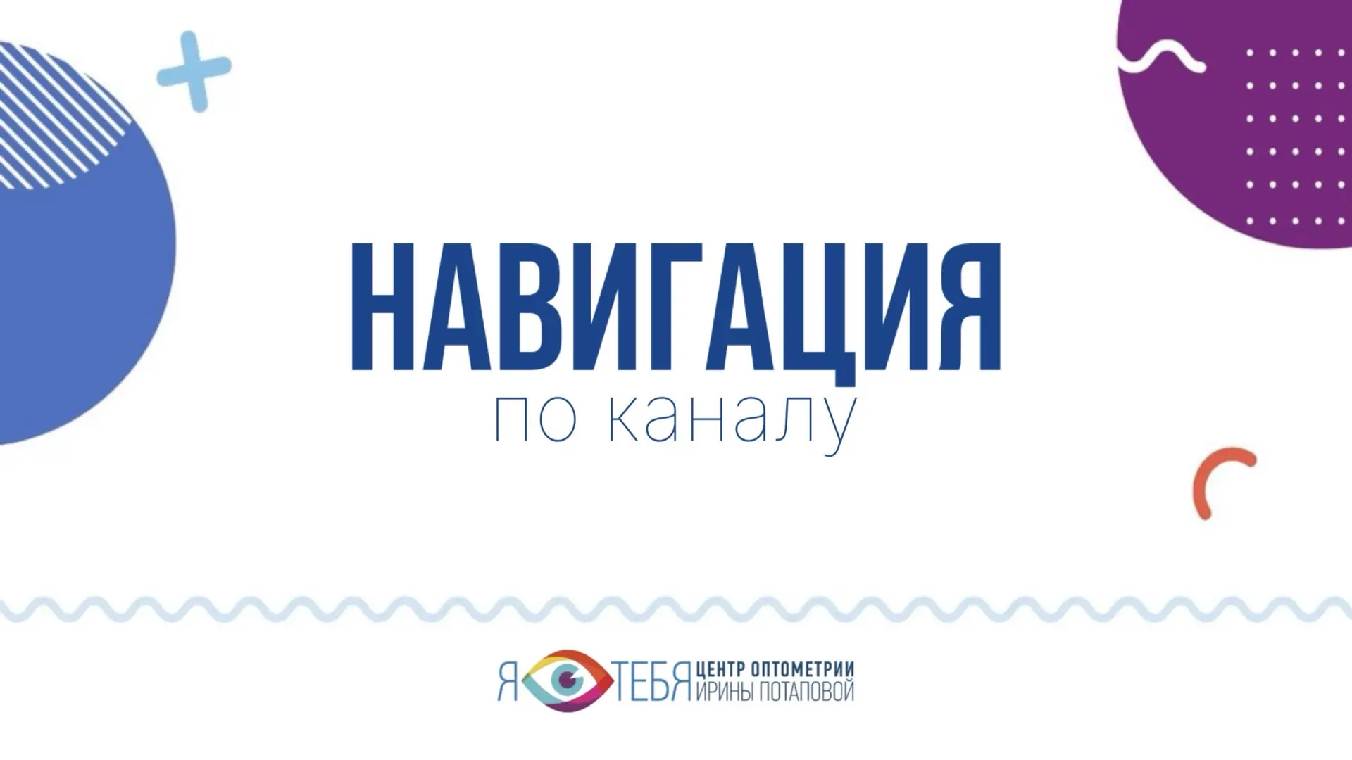 Друзья, рады приветствовать вас в канале Центра Оптики и Оптометрии Ирины Потаповой. 🩵