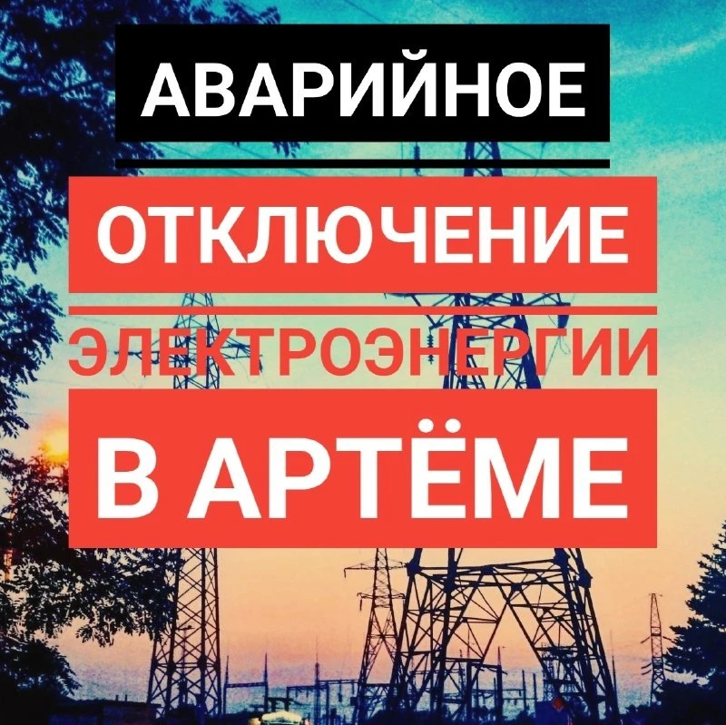 ⚡️Аварийное отключение электроэнергии в Артёме!!!