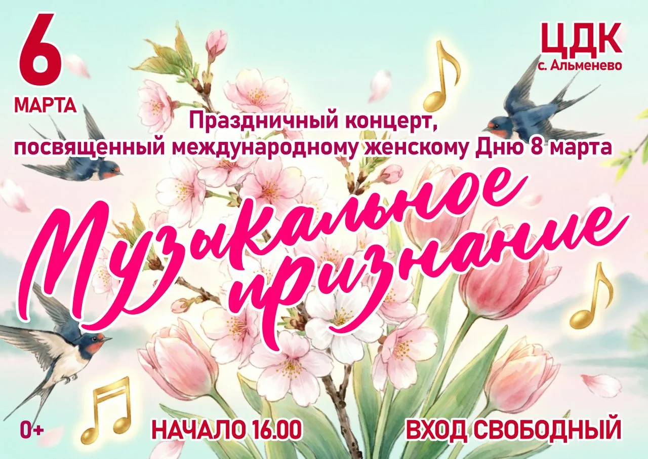 Приглашаем на 🌸праздничный концерт "Музыкальное признание"🕓 6 марта ЦДК в 16.00