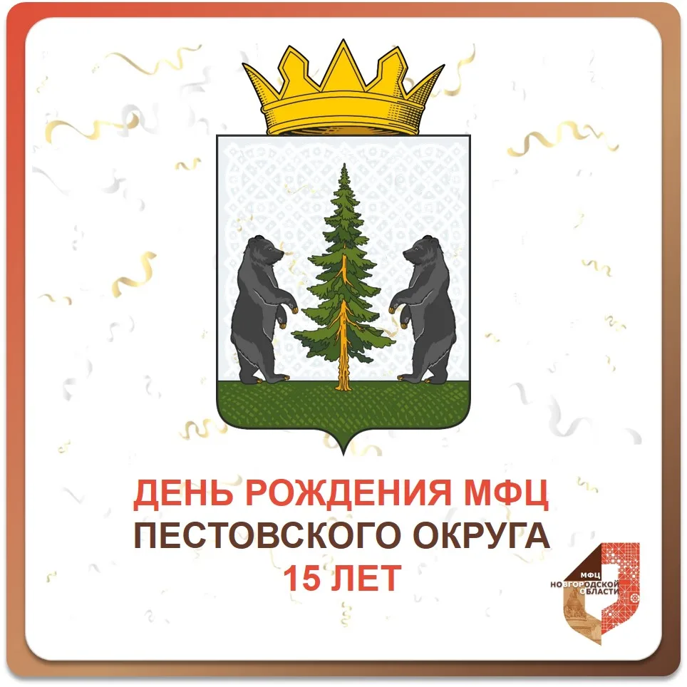 🎉 Пестовскому МФЦ — 15 лет! 🎂
